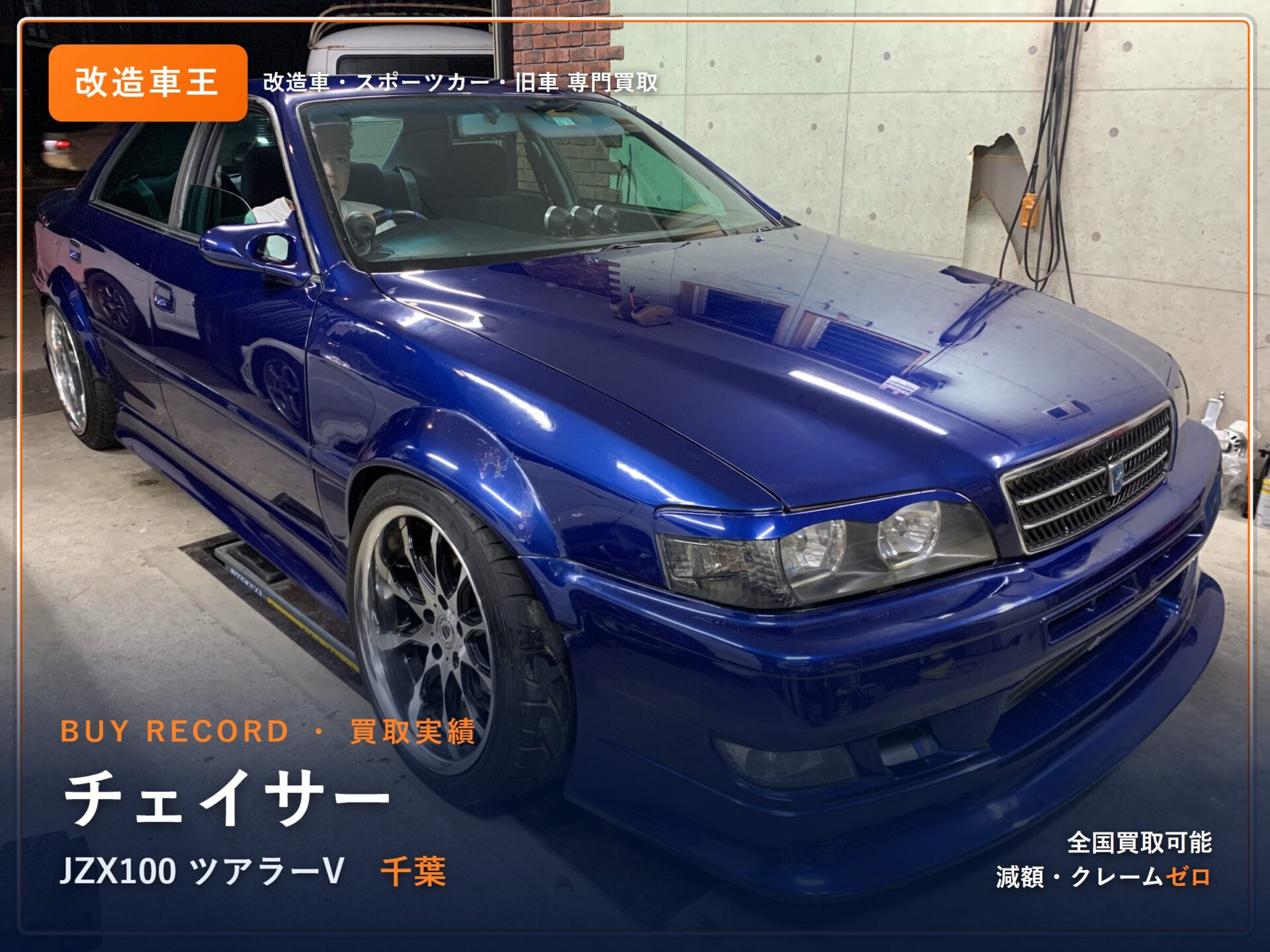 チェイサー（JZX100） 千葉県 買取実績 改造車王