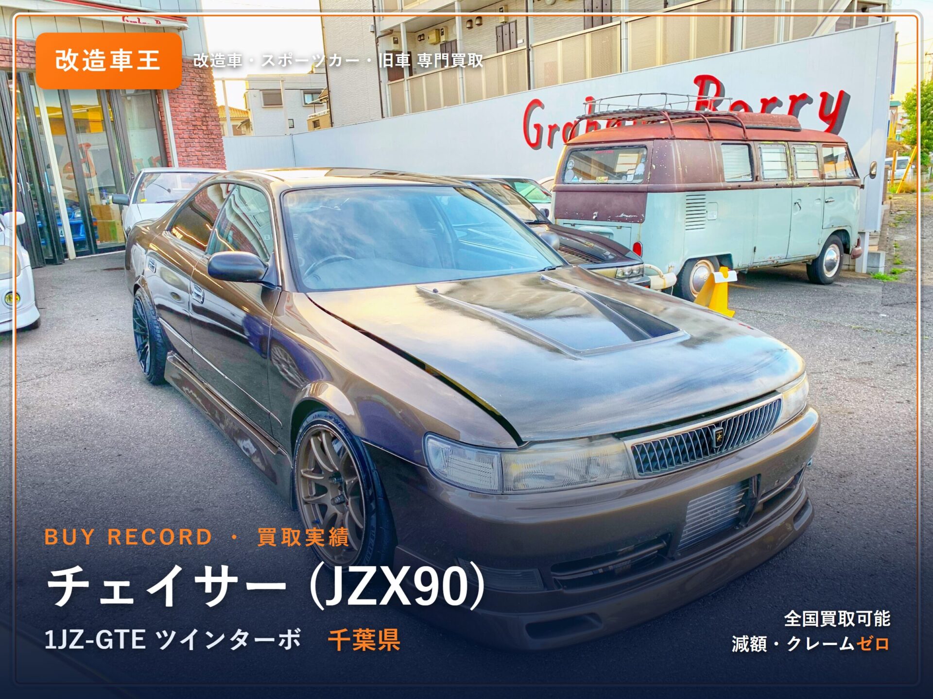 チェイサー（JZX90） 千葉県 買取実績 改造車王