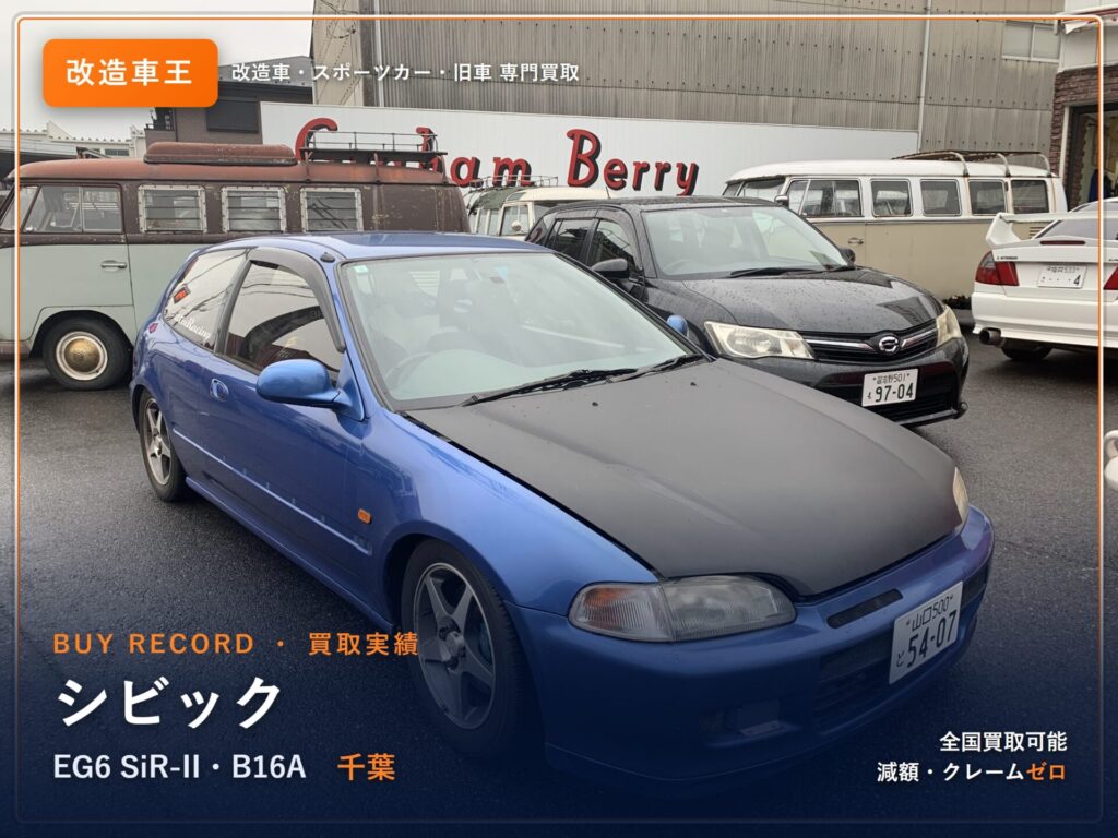シビック（EG6） 千葉県 買取事例 改造車王