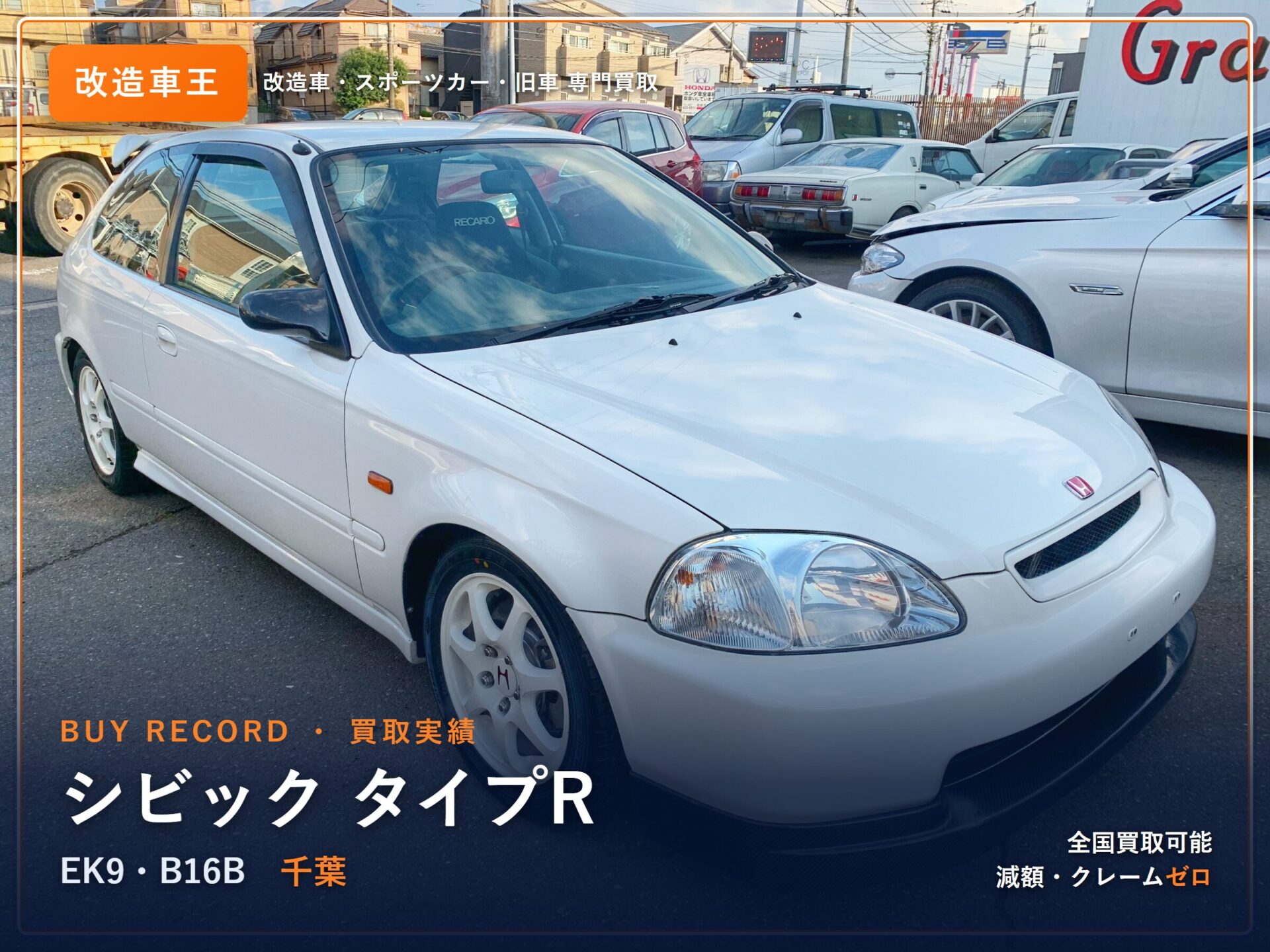 シビック タイプR（EK9） 千葉県 買取事例 改造車王