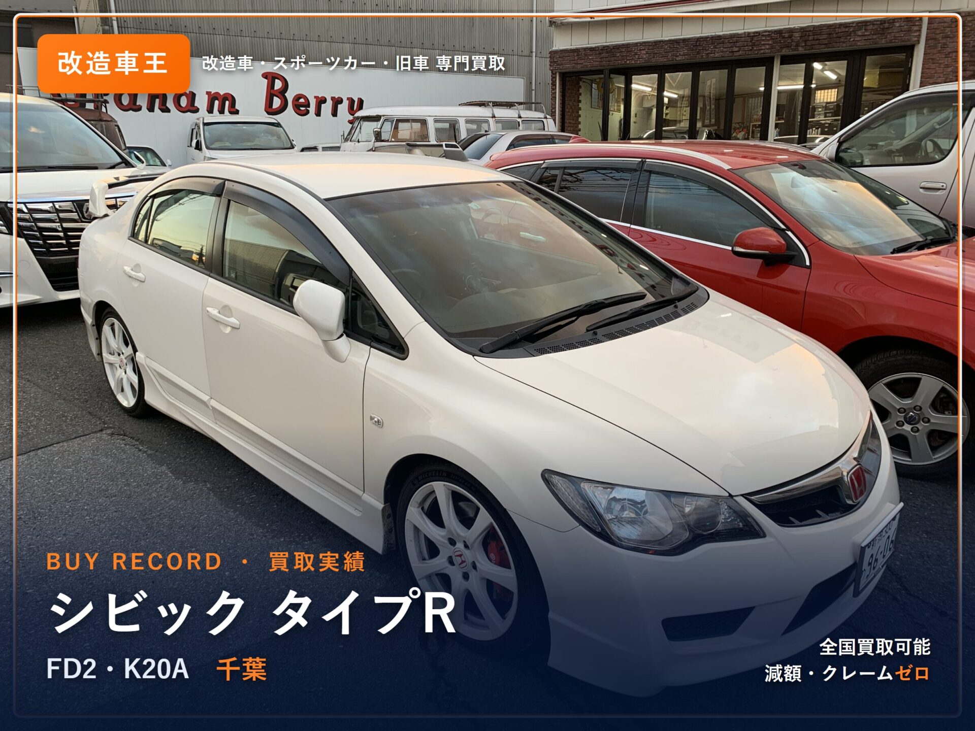 シビック タイプR（FD2） 千葉県 買取事例 改造車王