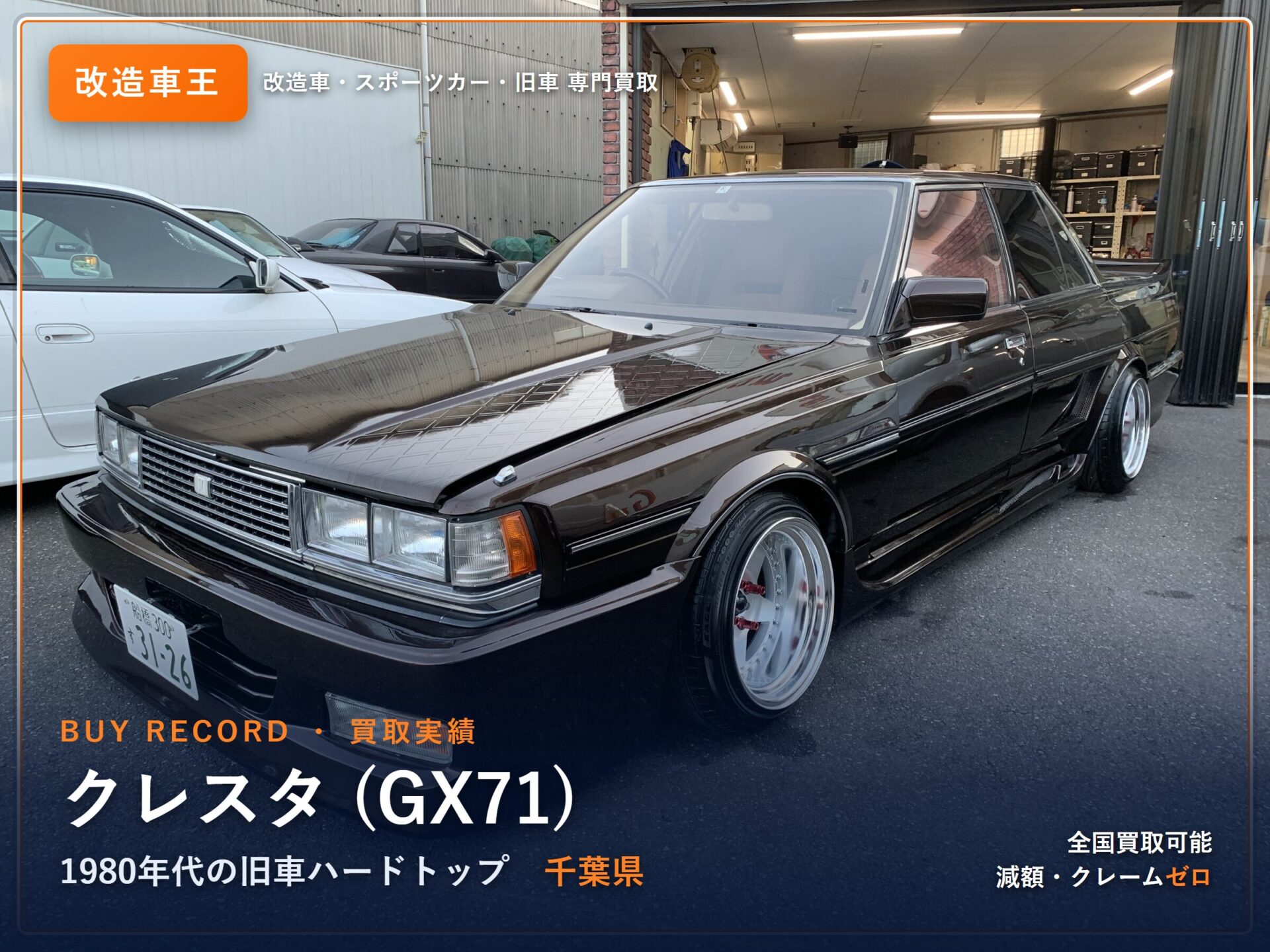 トヨタ クレスタ GX71 千葉県 買取実績 改造車王