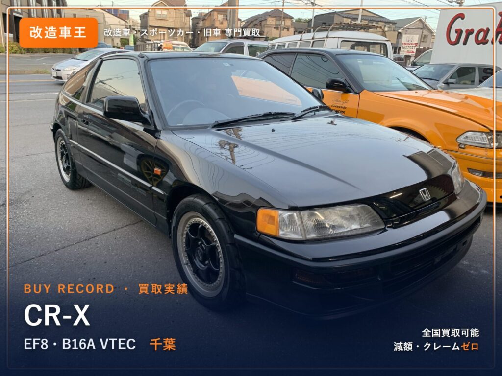 CR-X（EF8） 千葉県 買取事例 改造車王
