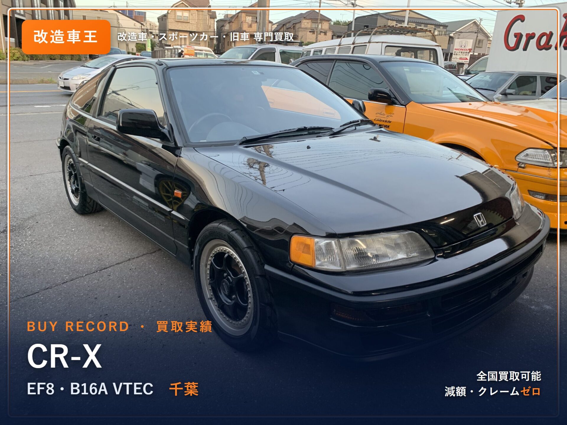 CR-X（EF8） 千葉県 買取事例 改造車王