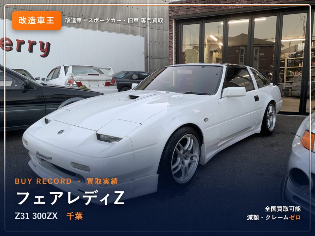 フェアレディZ（Z31） 千葉県 買取事例 改造車王
