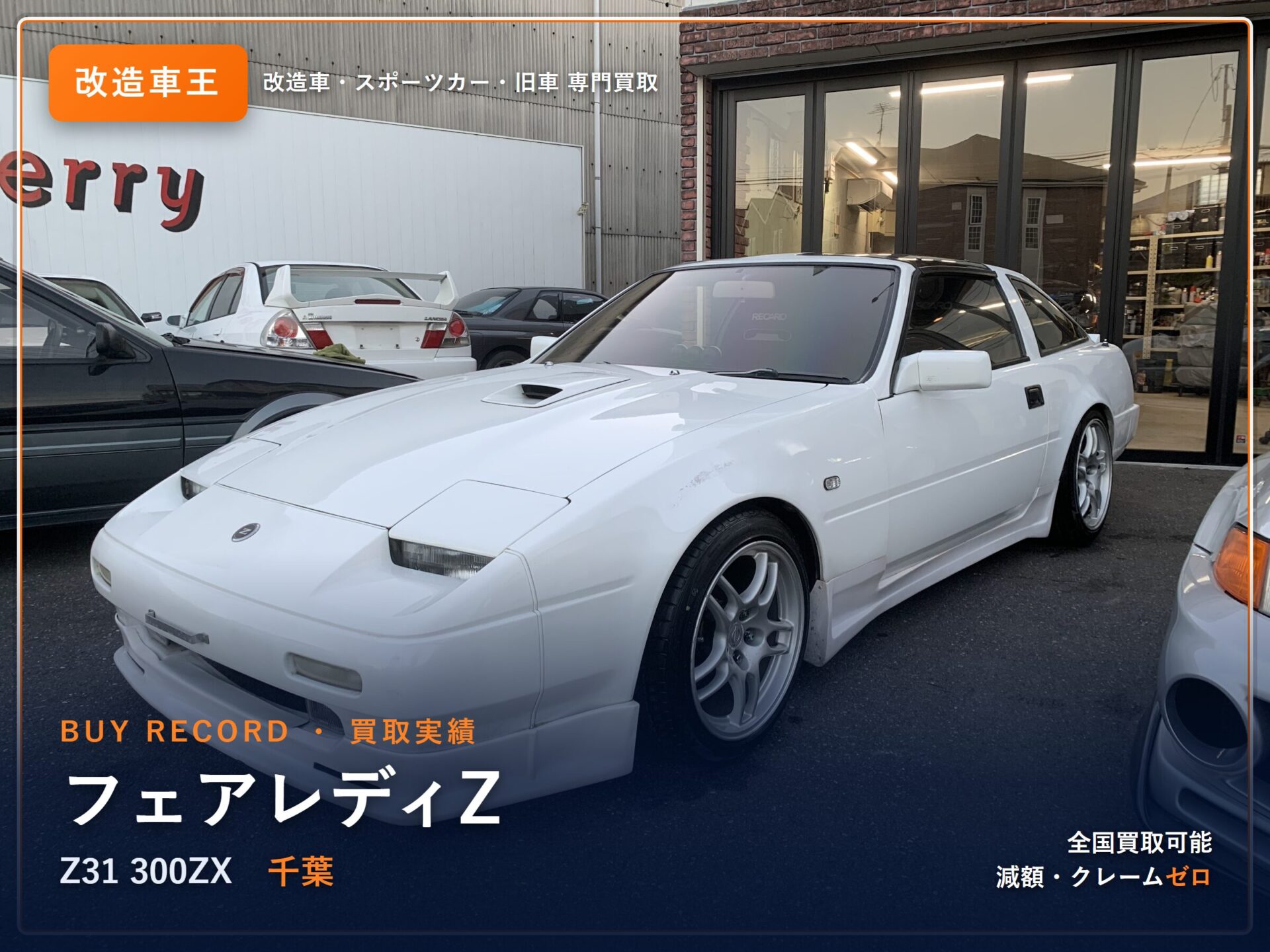 フェアレディZ（Z31） 千葉県 買取実績 改造車王