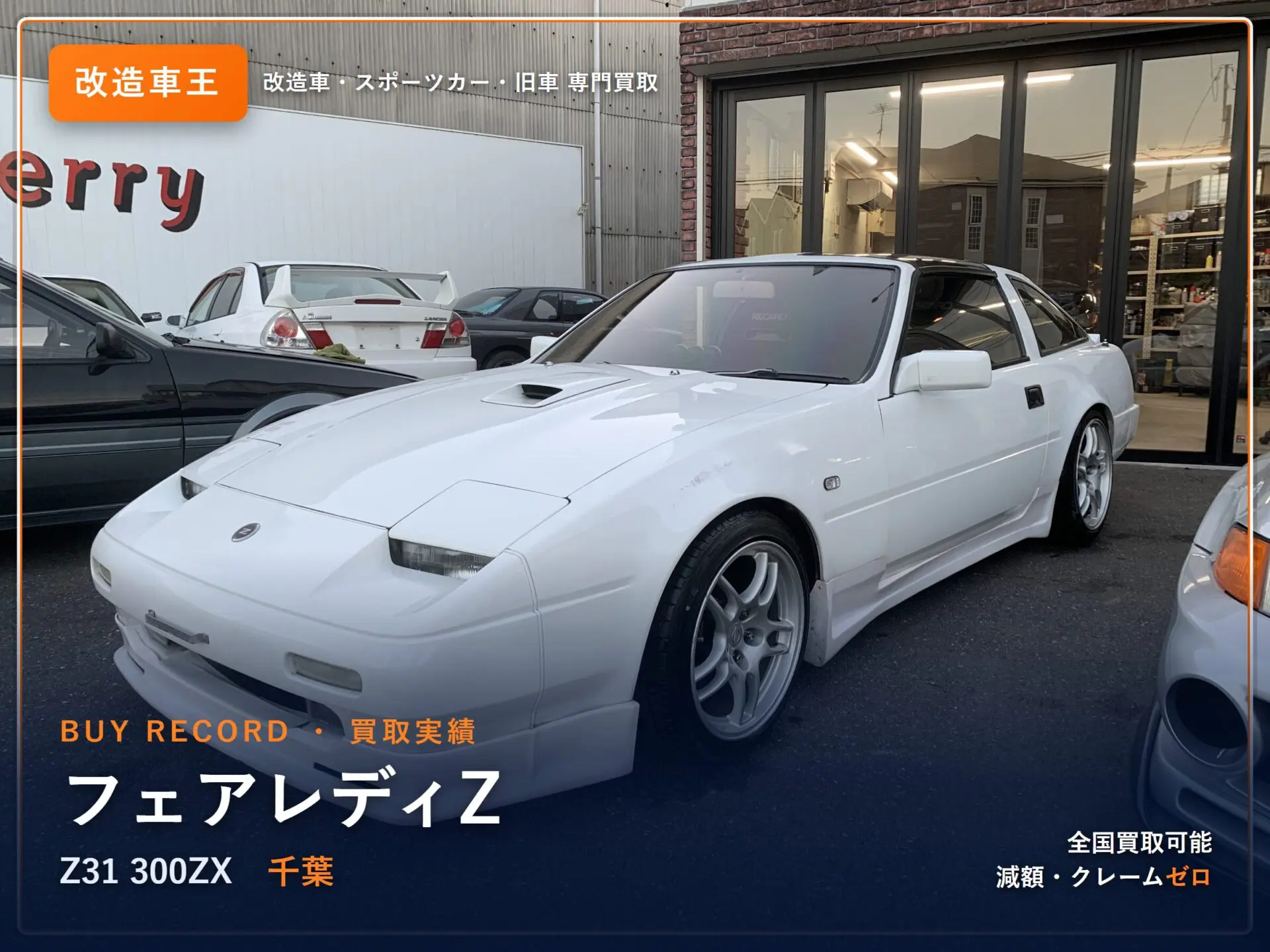 日産 Z31フェアレディZ買取専門｜売却査定買取は改造車王へ