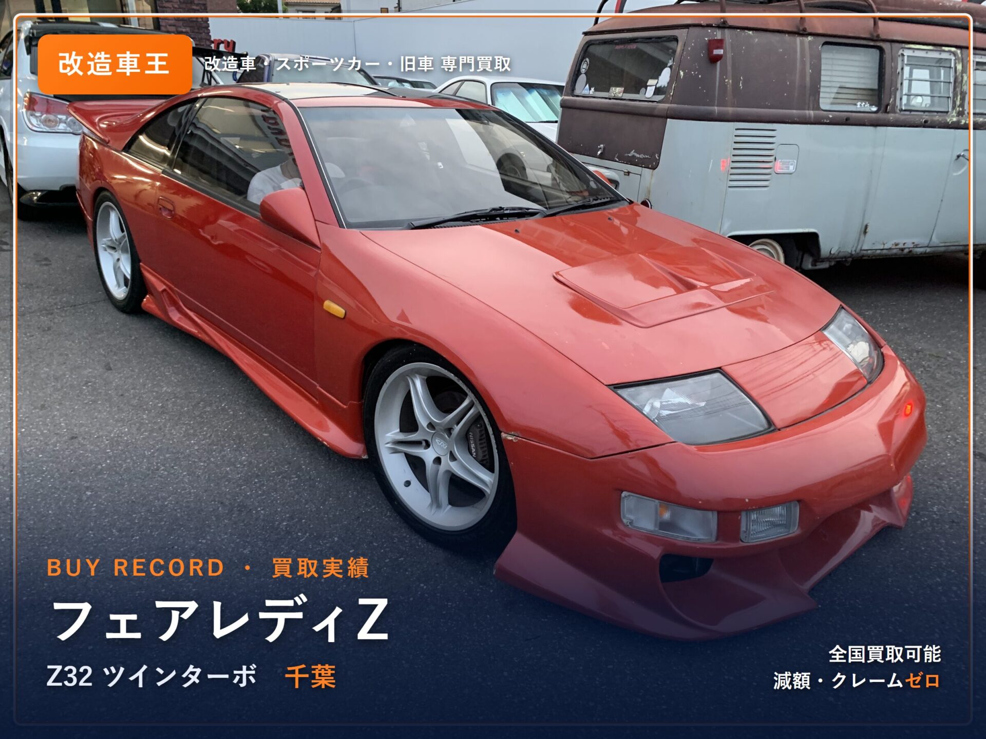 フェアレディZ（Z32） 千葉県 買取実績 改造車王