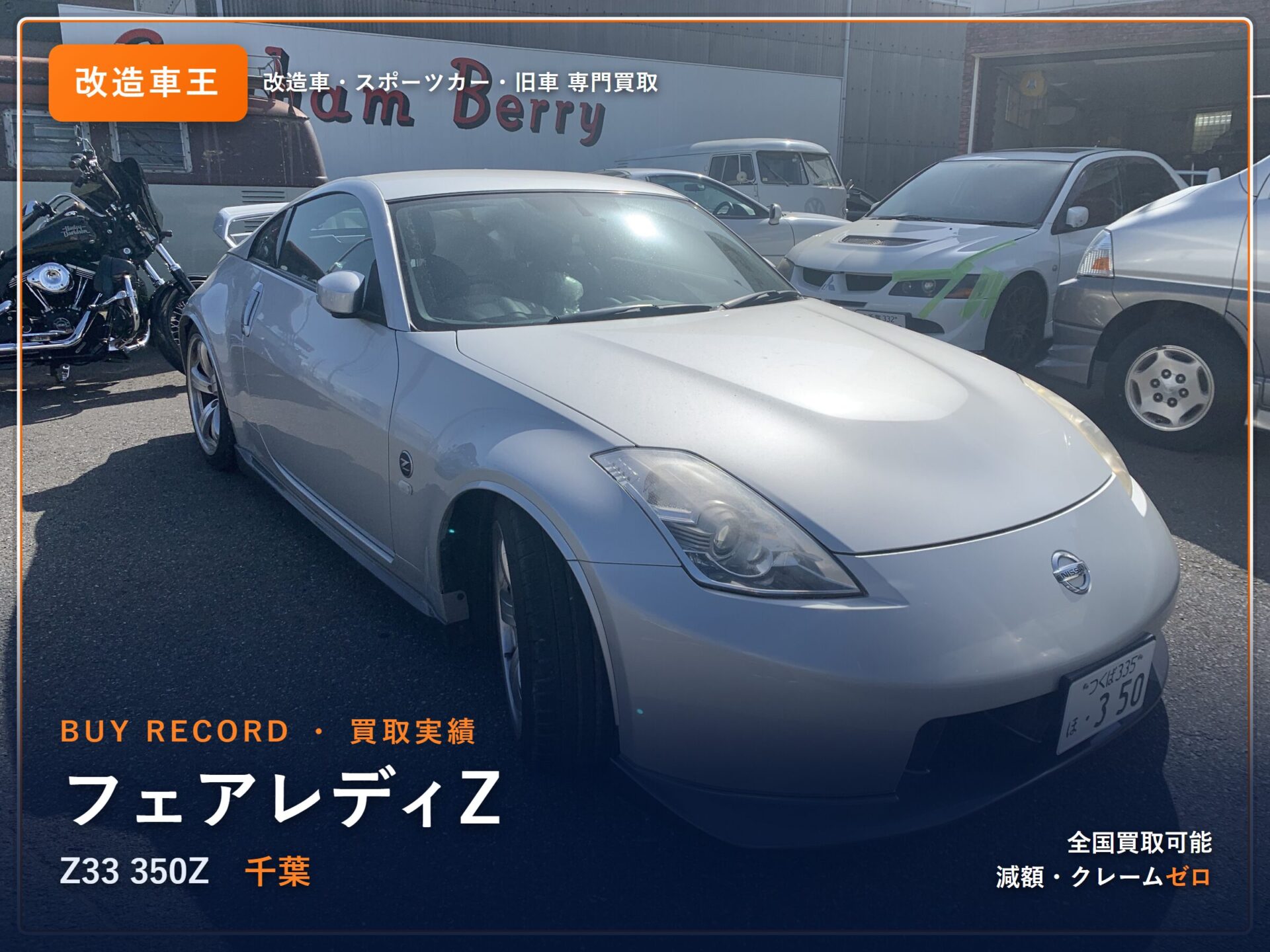 フェアレディZ（Z33） 千葉県 買取実績 改造車王