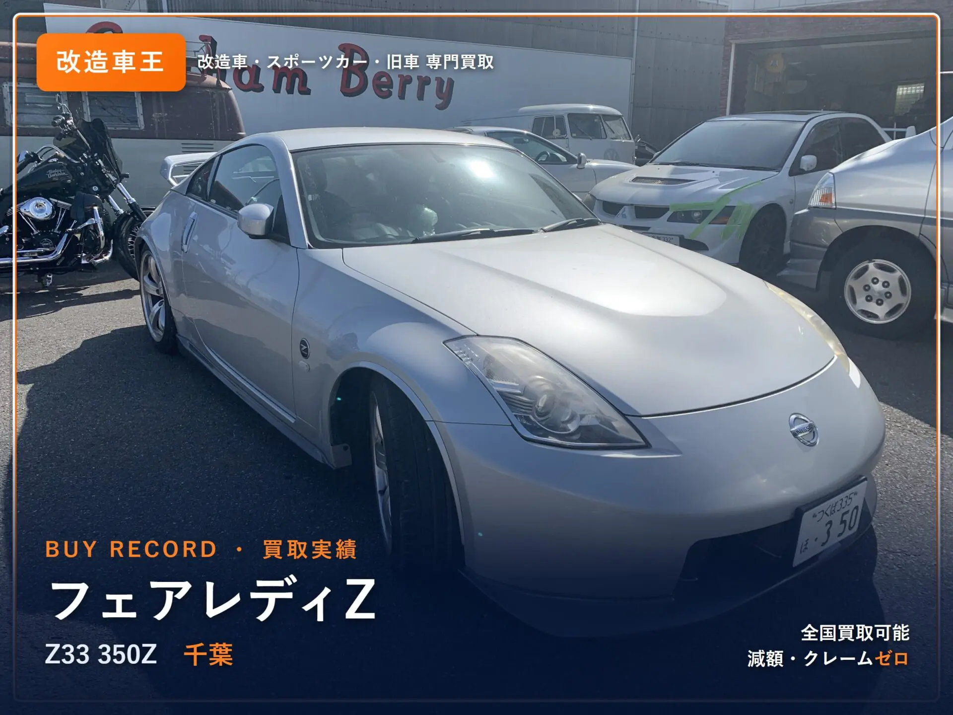 千葉県の フェアレディZ（Z33）買取事例｜改造車王