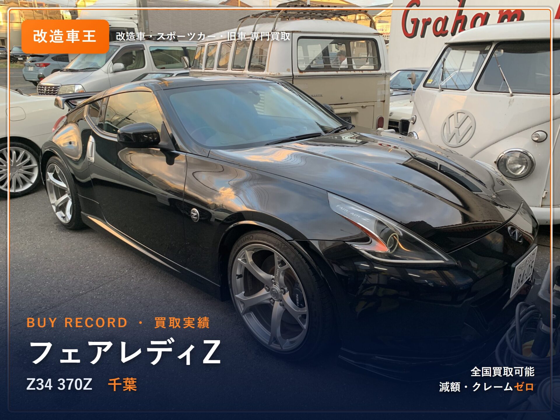 フェアレディZ（Z34） 千葉県 買取実績 改造車王
