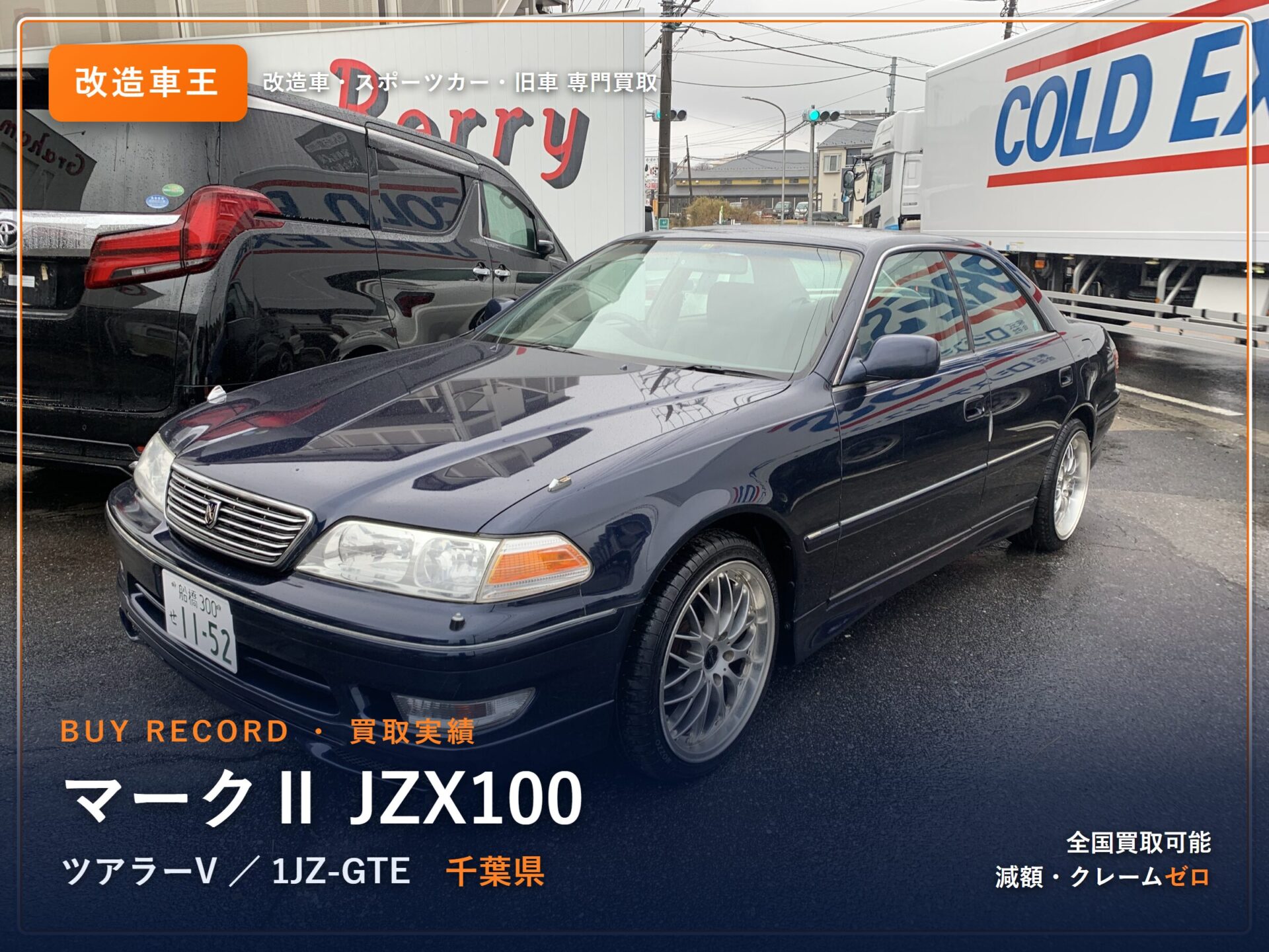 マークⅡ JZX100 ツアラーV 千葉県 買取実績 改造車王