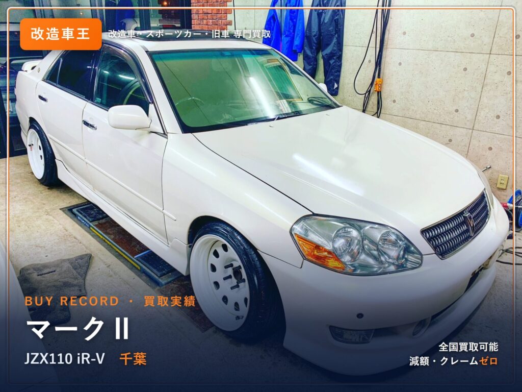 マークⅡ（JZX110） 千葉県 買取事例 改造車王