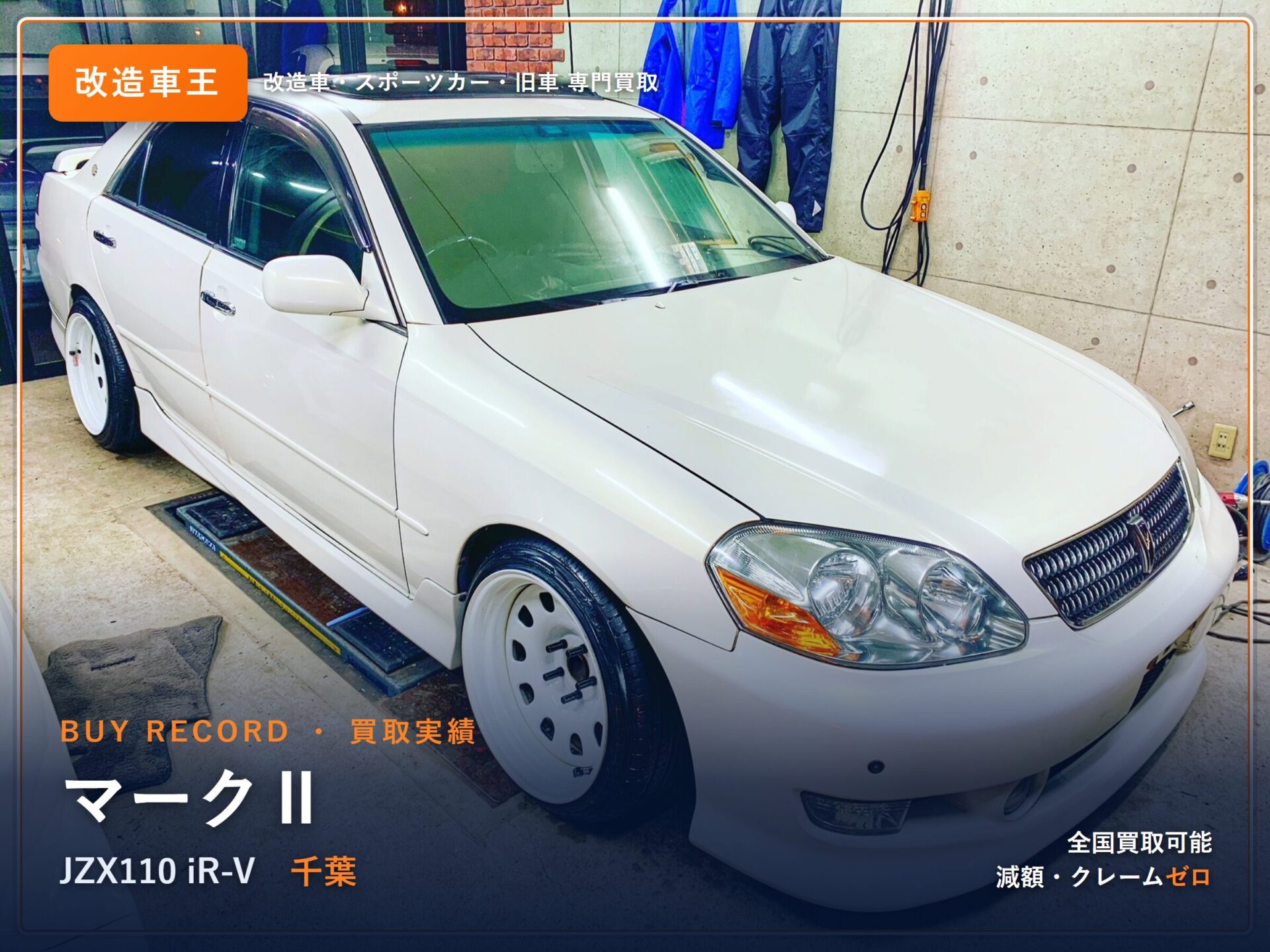 マークⅡ（JZX110） 千葉県 買取実績 改造車王