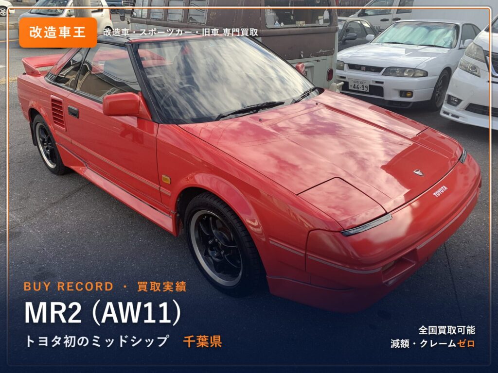 トヨタ MR2 AW11 千葉県 買取実績 改造車王