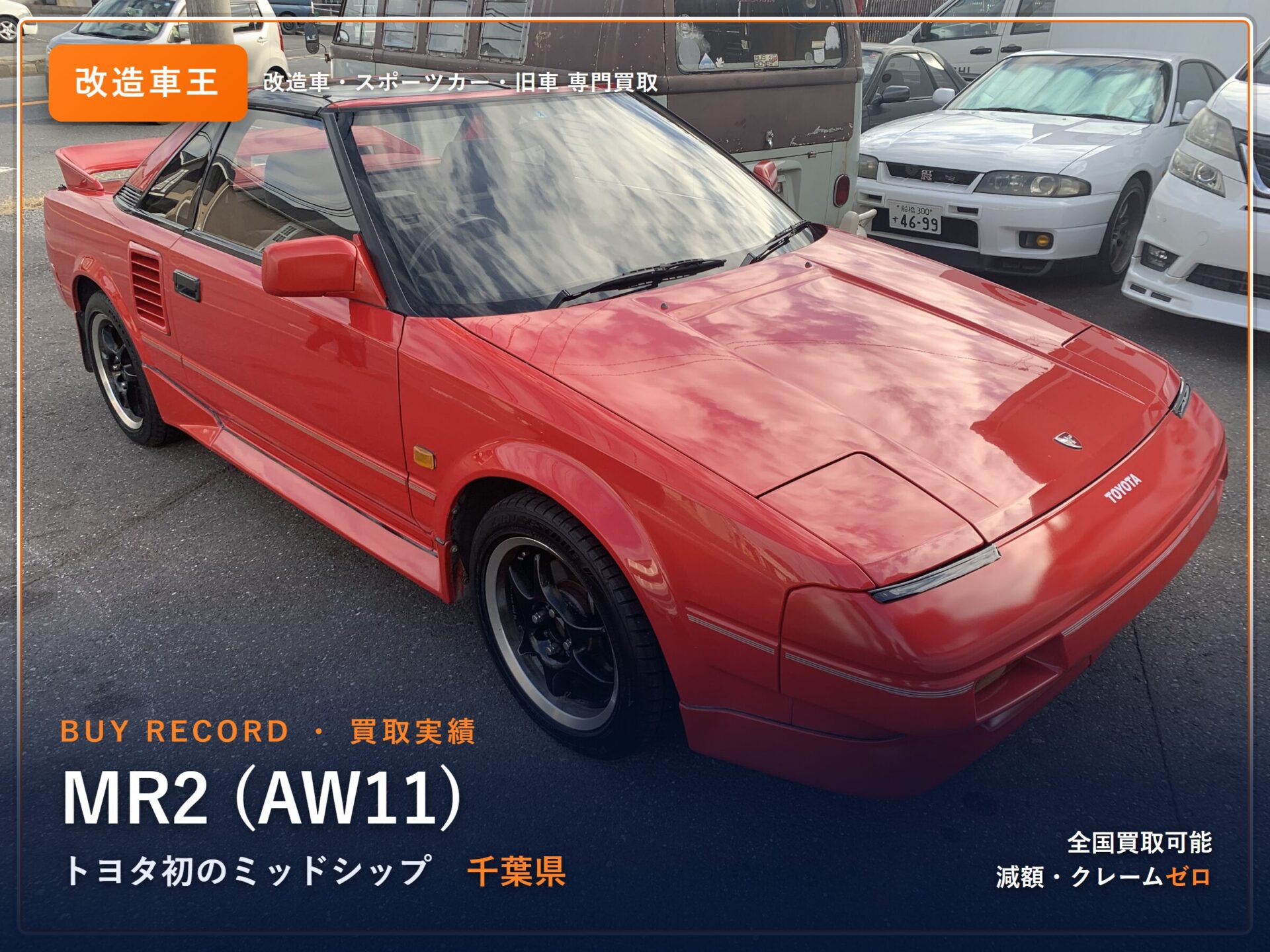 トヨタ MR2 AW11 千葉県 買取実績 改造車王