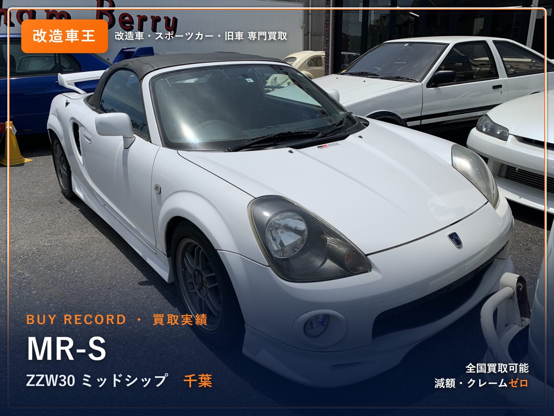 MR-S(ZZW30) 千葉県 買取実績 改造車王