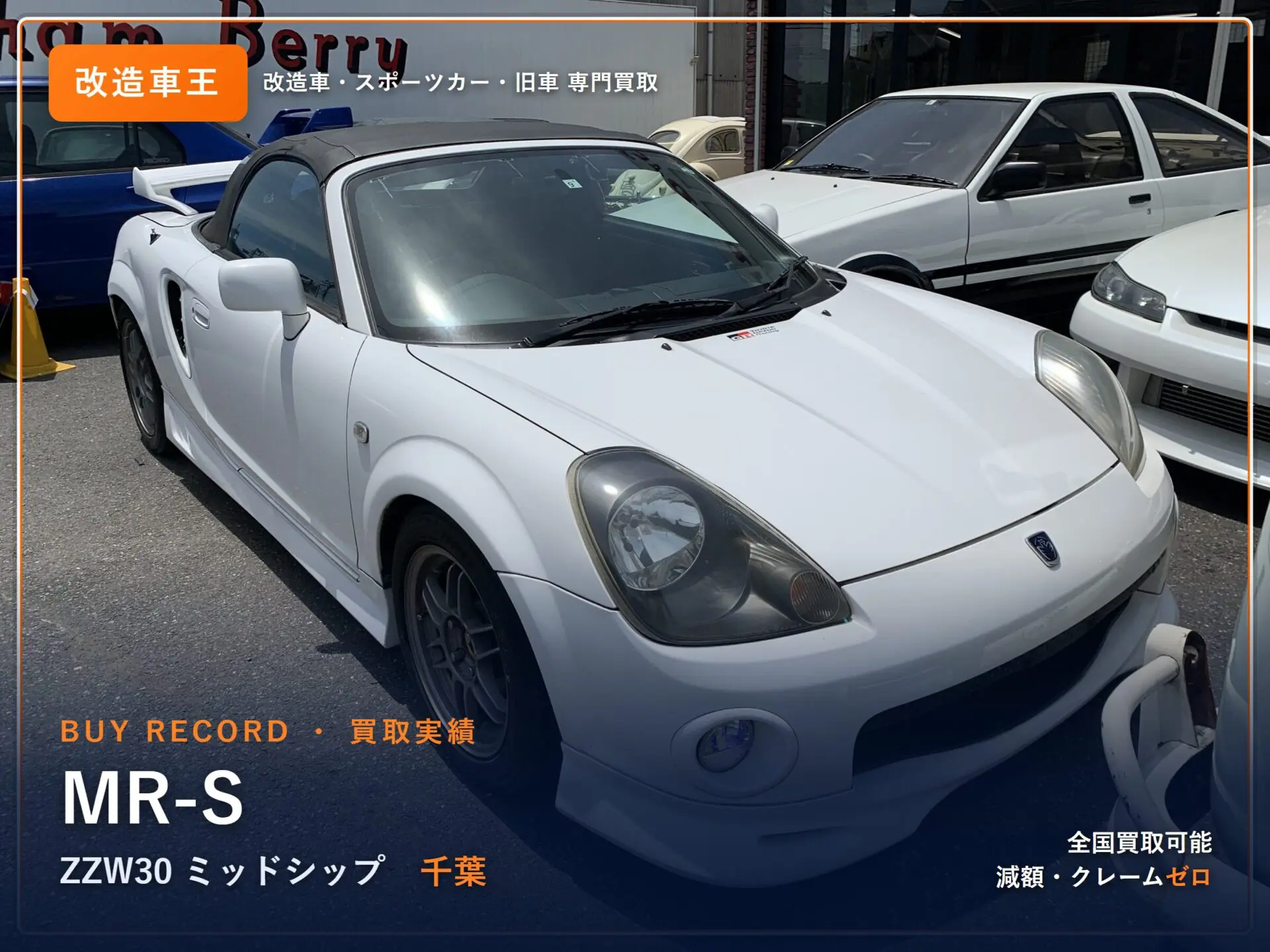 MR-S（ZZW30）買取事例｜千葉でミッドシップ・オープンを高価買取