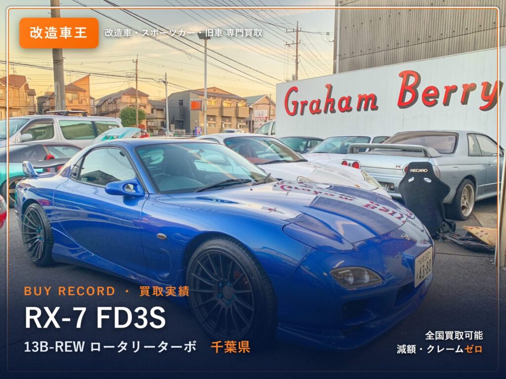 RX-7 FD3S 千葉県 買取実績 改造車王