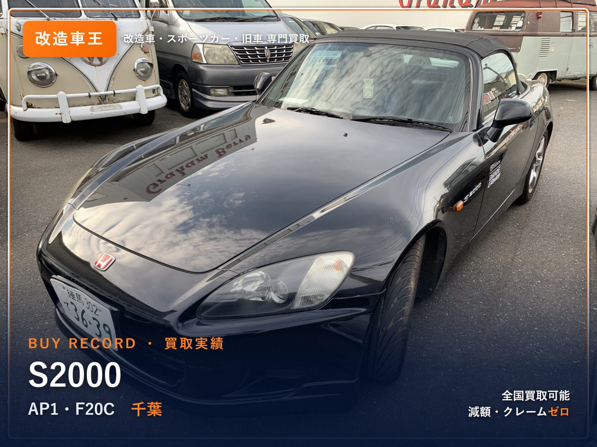 S2000（AP1） 千葉県 買取実績 改造車王