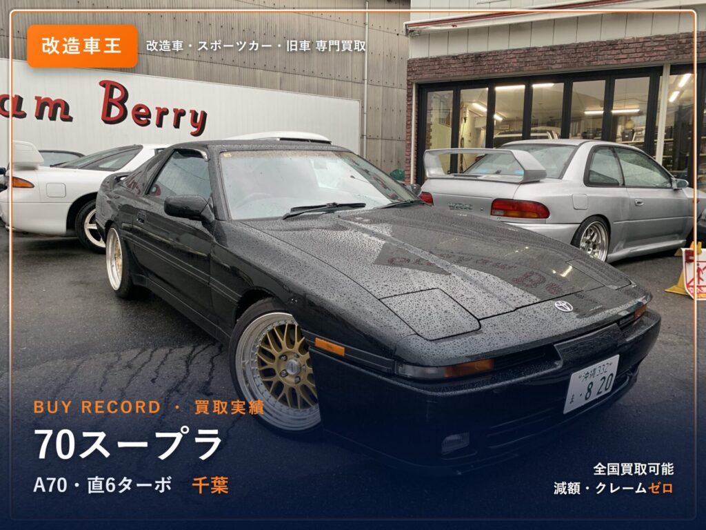 70スープラ（A70） 千葉県 買取事例 改造車王