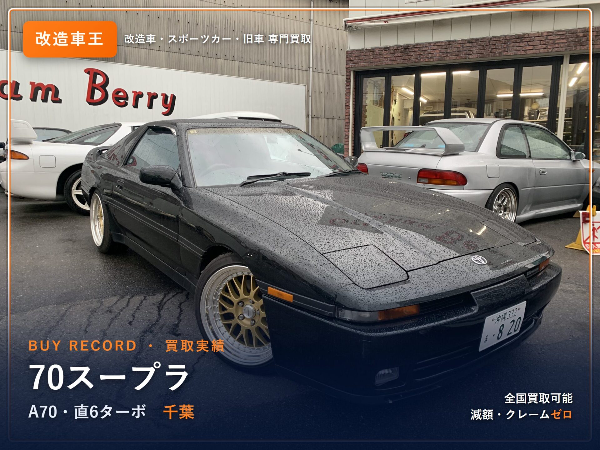 70スープラ（A70） 千葉県 買取実績 改造車王