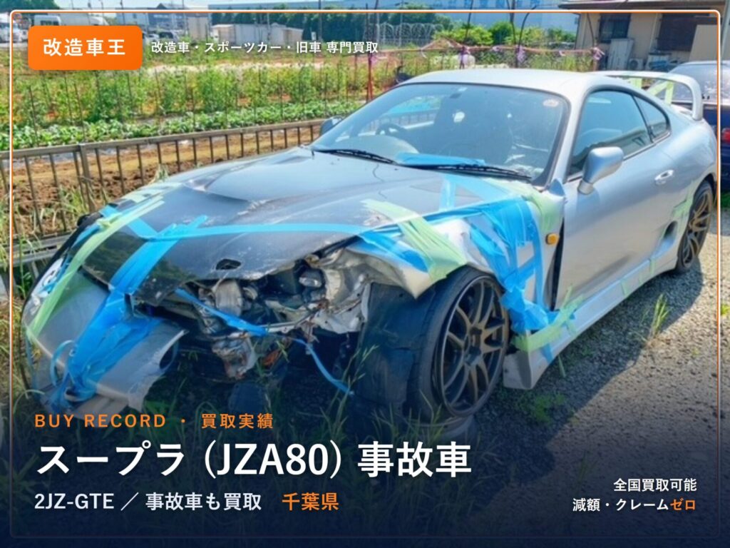 80スープラ（JZA80） 千葉県 買取実績 改造車王