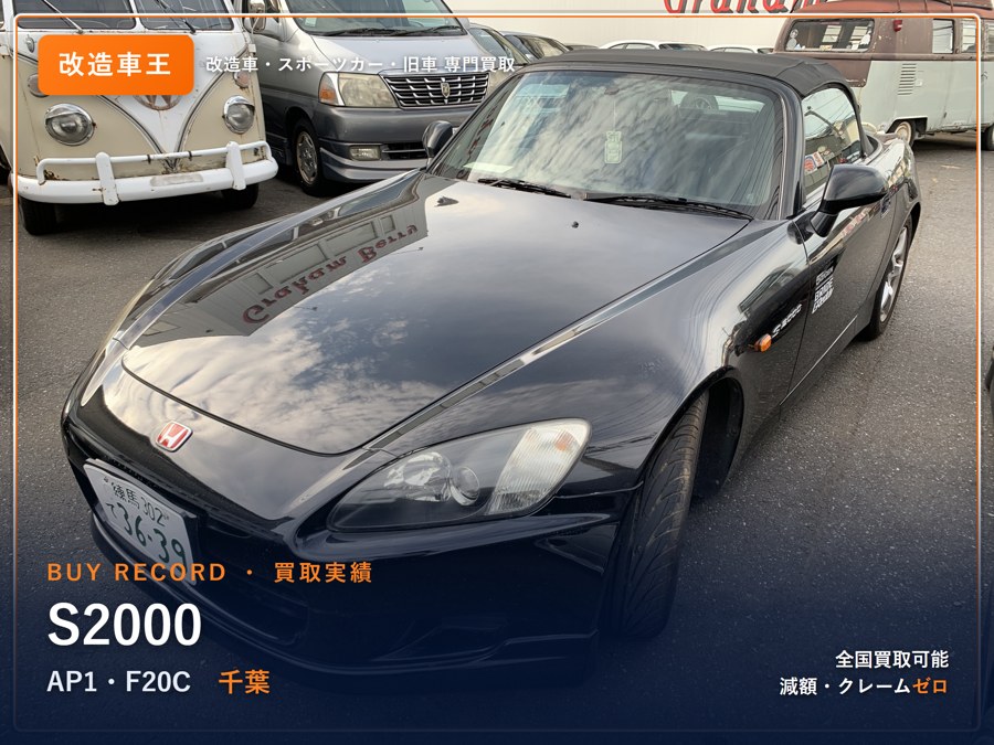 ホンダ S2000 買取実績 改造車王