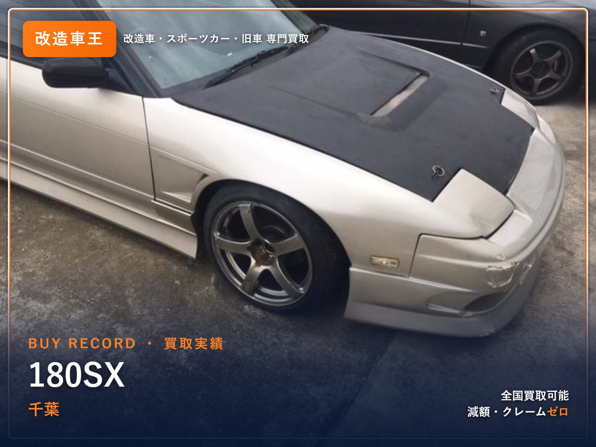 180SX 千葉県 買取実績 改造車王
