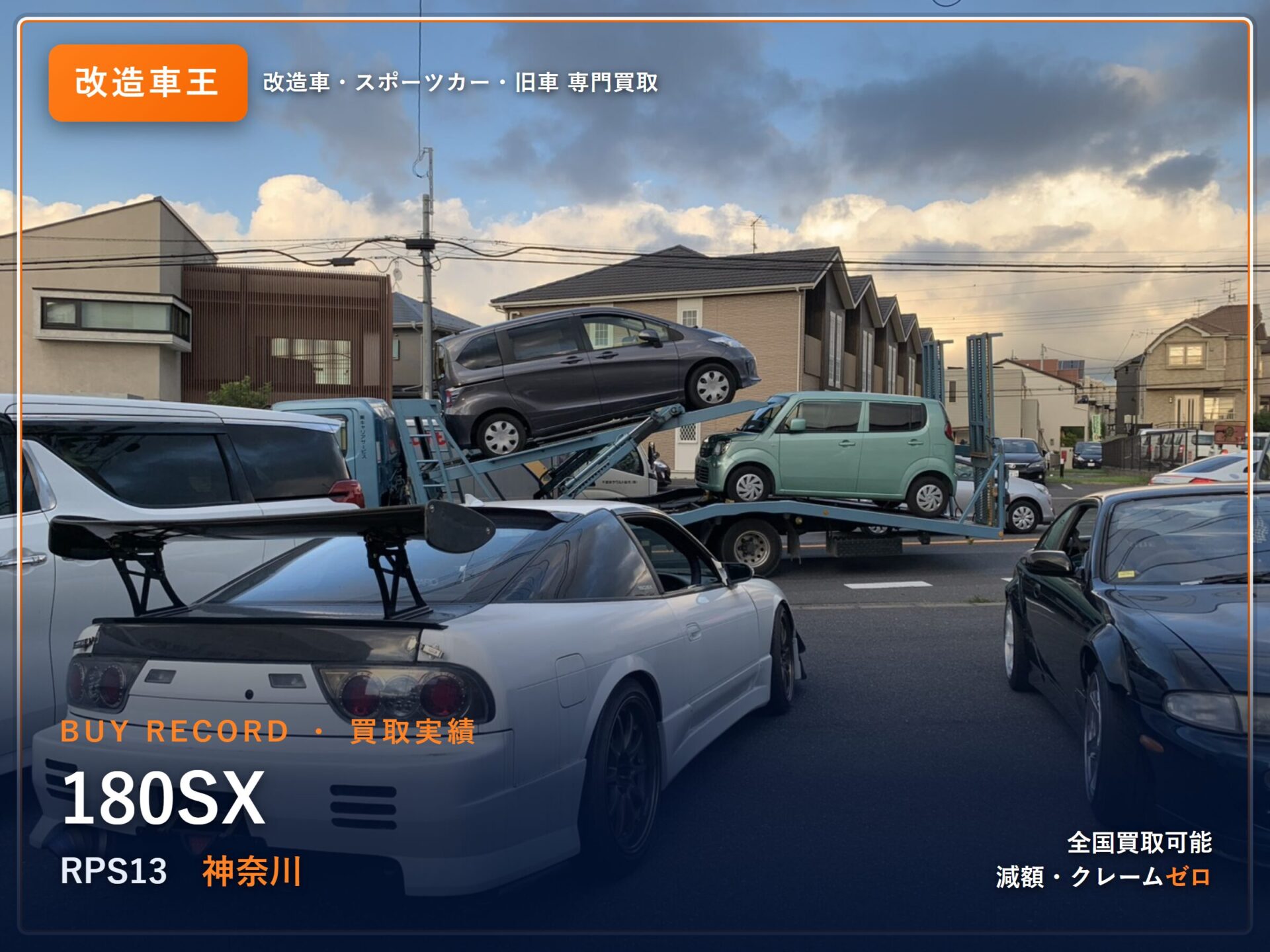 180SX 茨城県 買取実績 改造車王