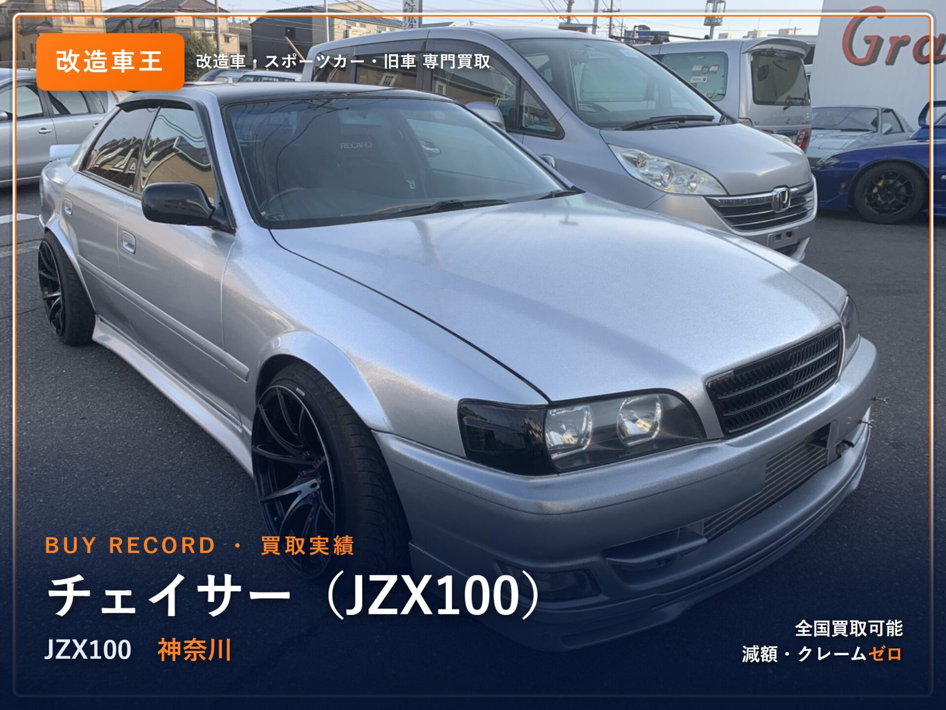 チェイサー(JZX100) 神奈川県 買取実績 改造車王