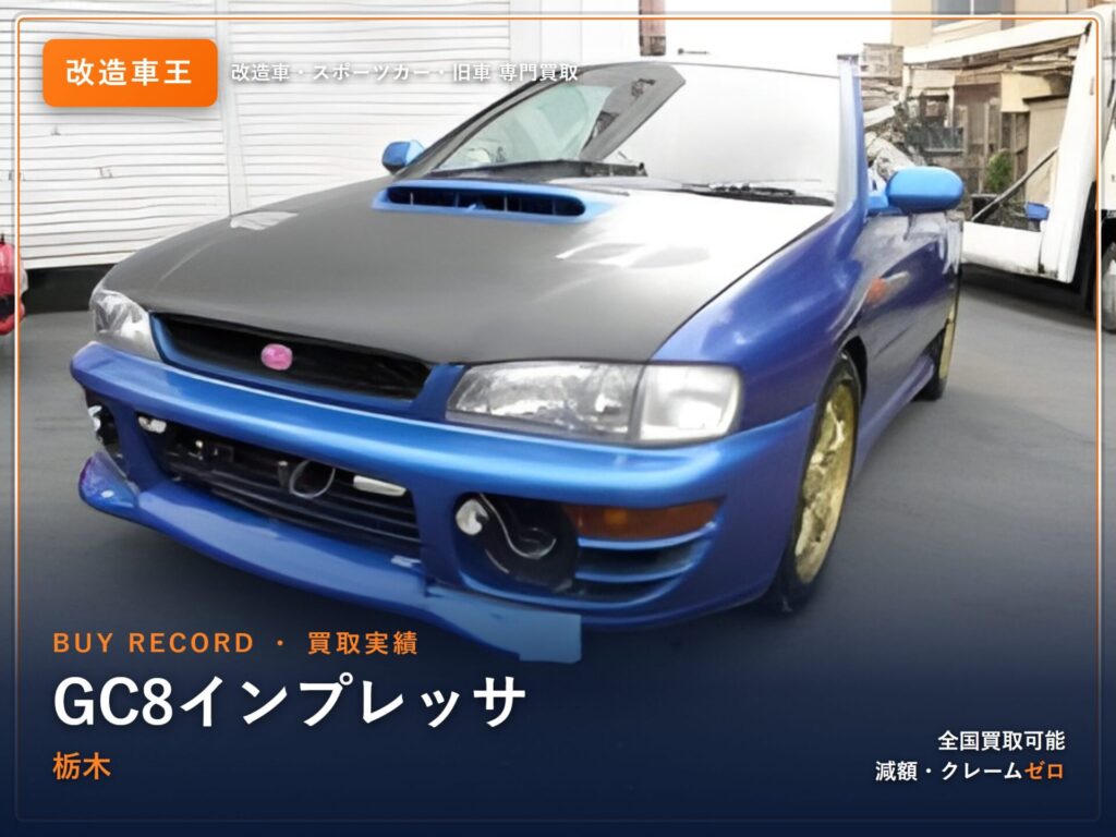 インプレッサ（GC8） 栃木県 買取事例 改造車王