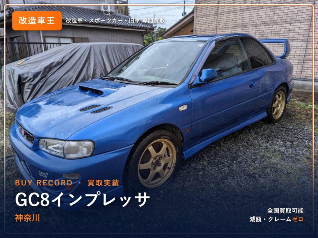 インプレッサ（GC8） 神奈川県 買取事例 改造車王