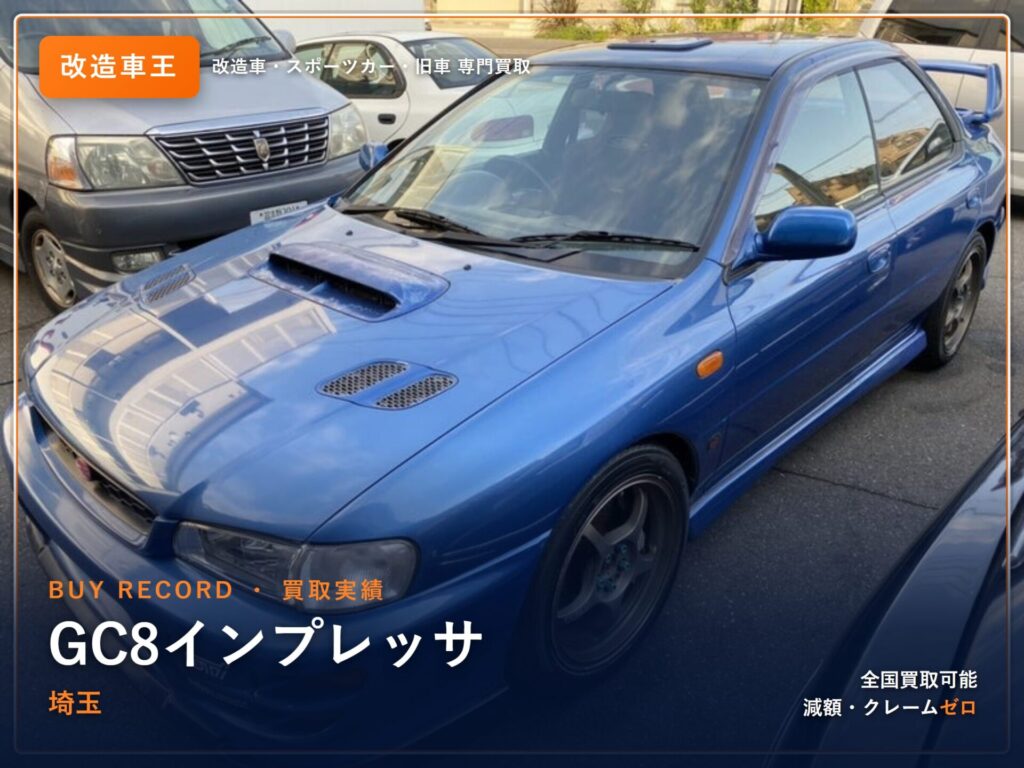 インプレッサ（GC8） 埼玉県 買取事例 改造車王