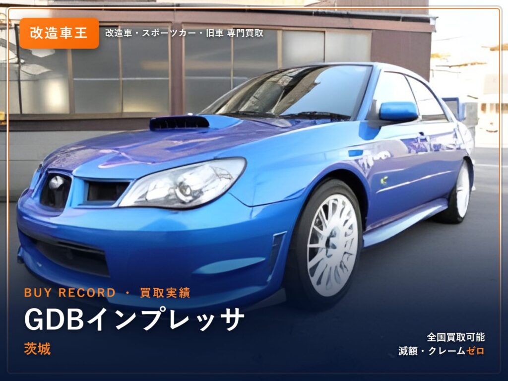 インプレッサ（GDB） 茨城県 買取事例 改造車王