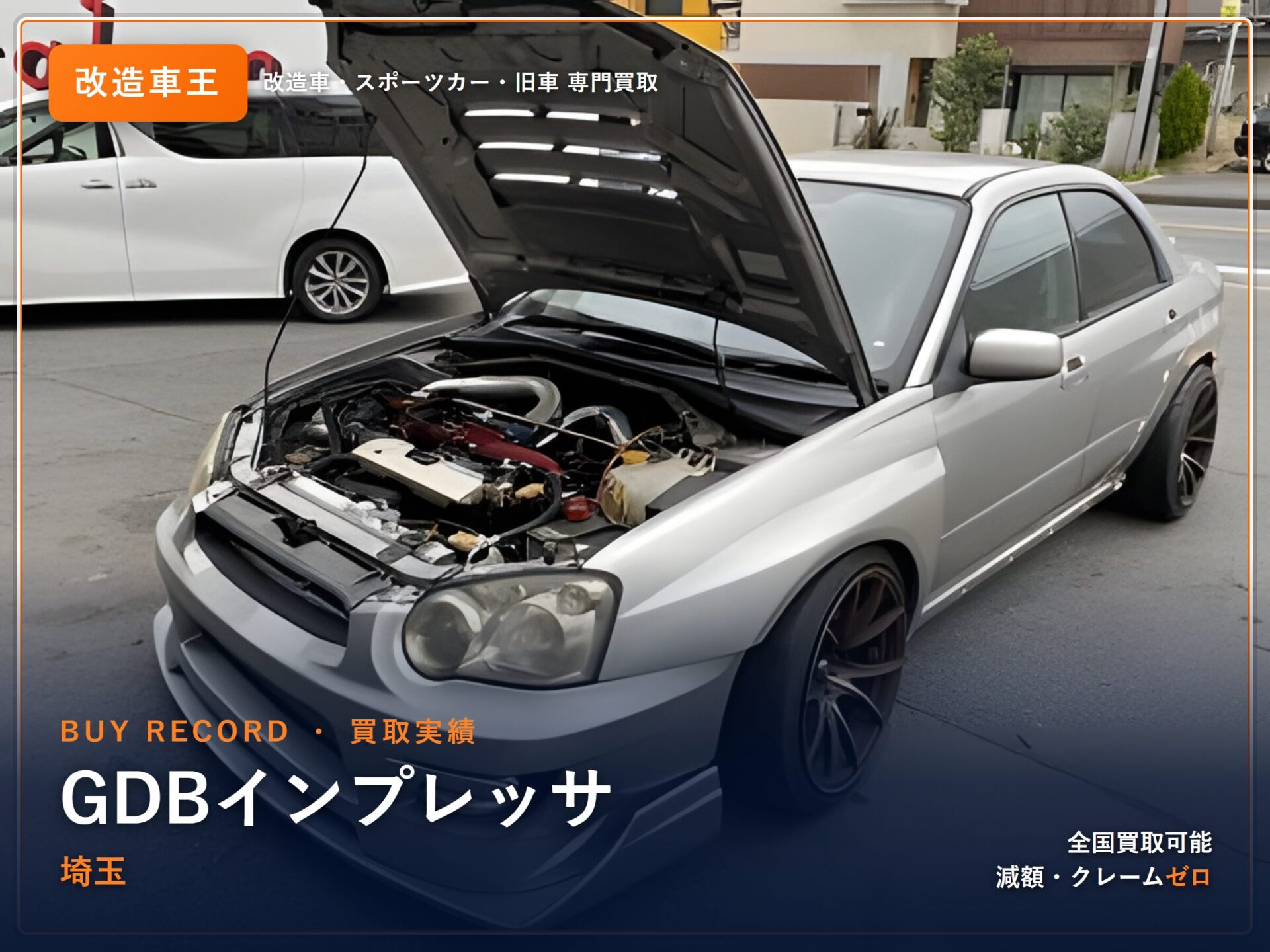 インプレッサ（GDB） 埼玉県 買取実績 改造車王