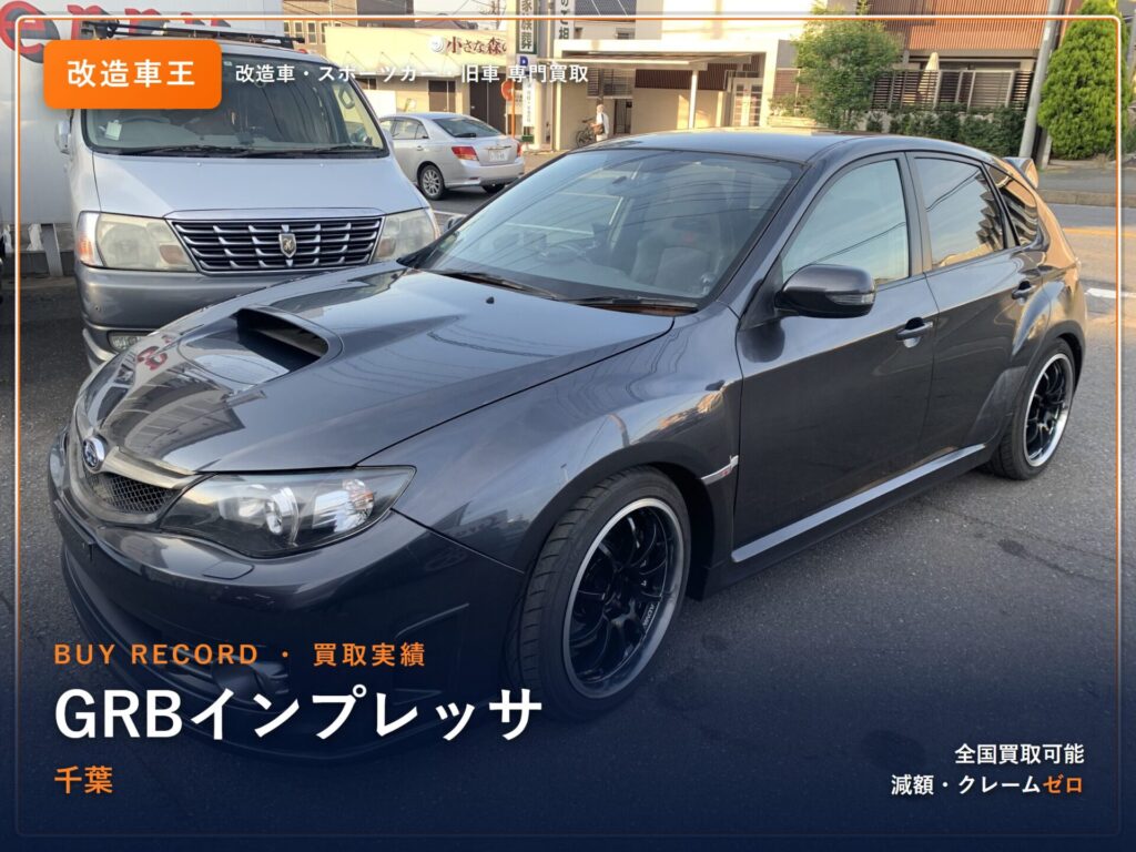 インプレッサ（GRB） 千葉県 買取事例 改造車王