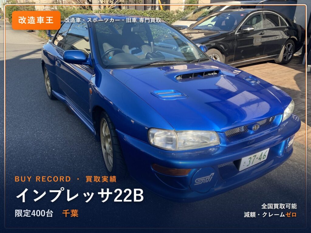 インプレッサ 22B 千葉県 買取事例 改造車王