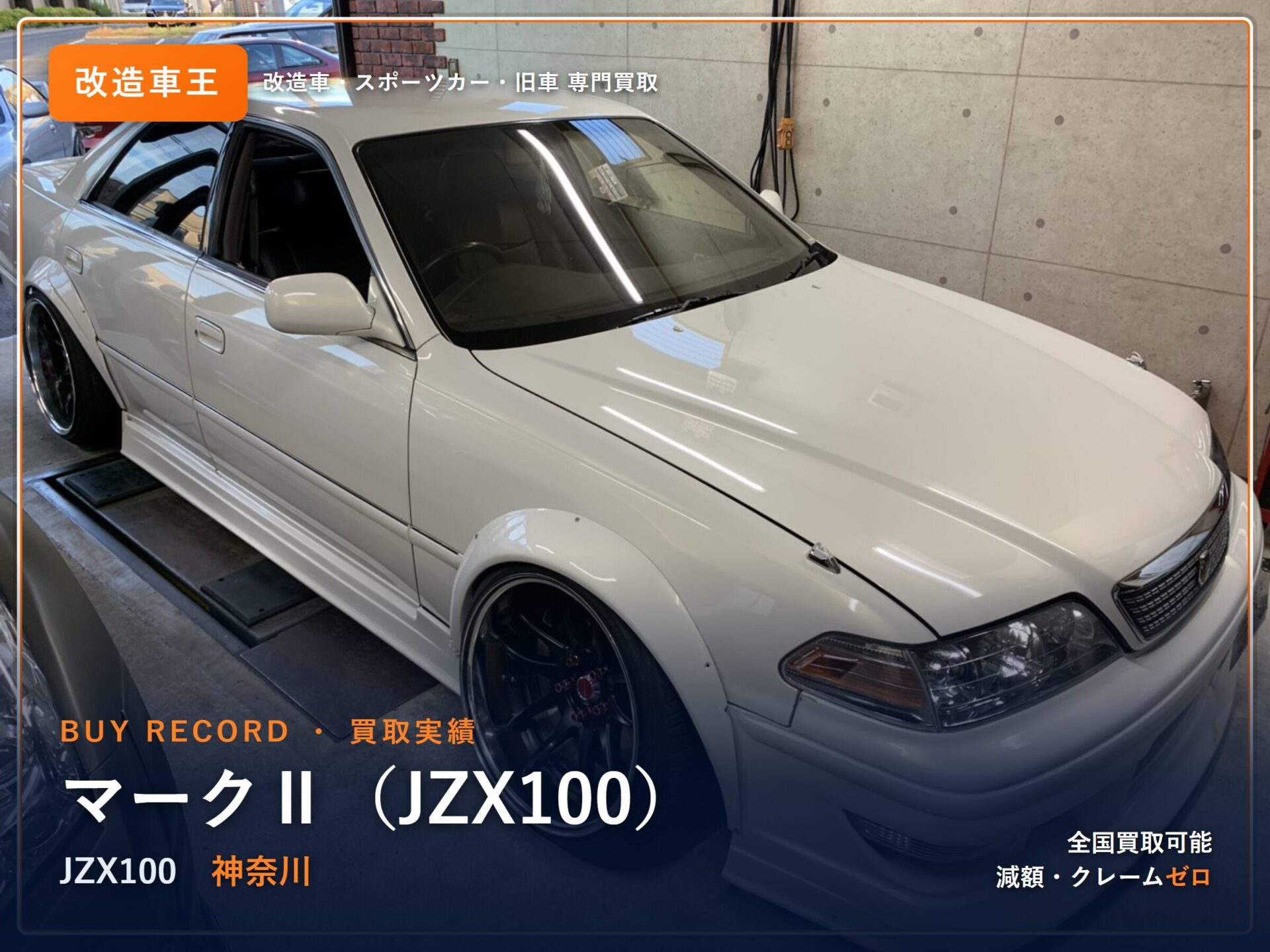 マークⅡ(JZX100) 千葉県 買取実績 改造車王