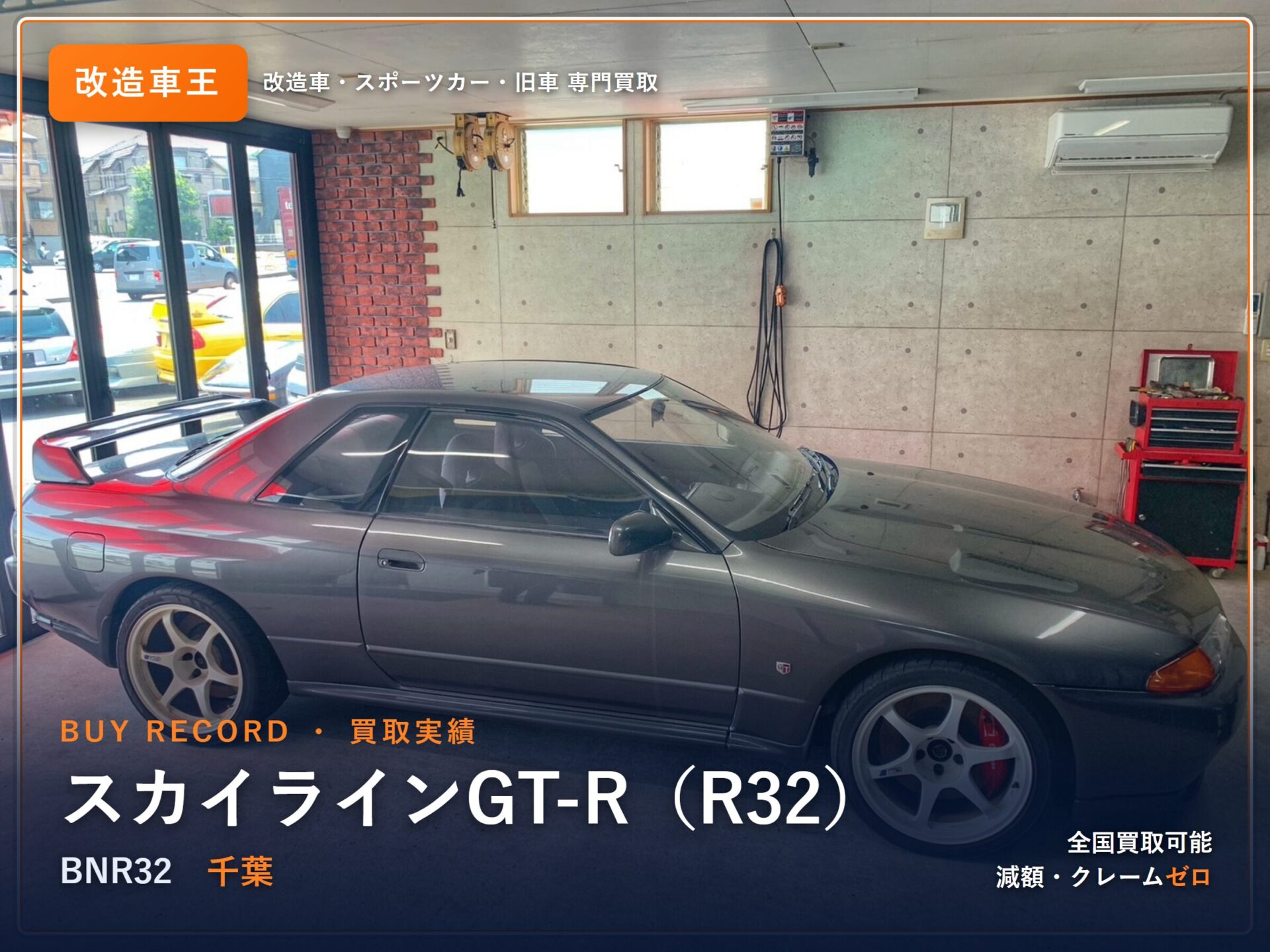 スカイラインGT-R(R32) 千葉県 買取実績 改造車王