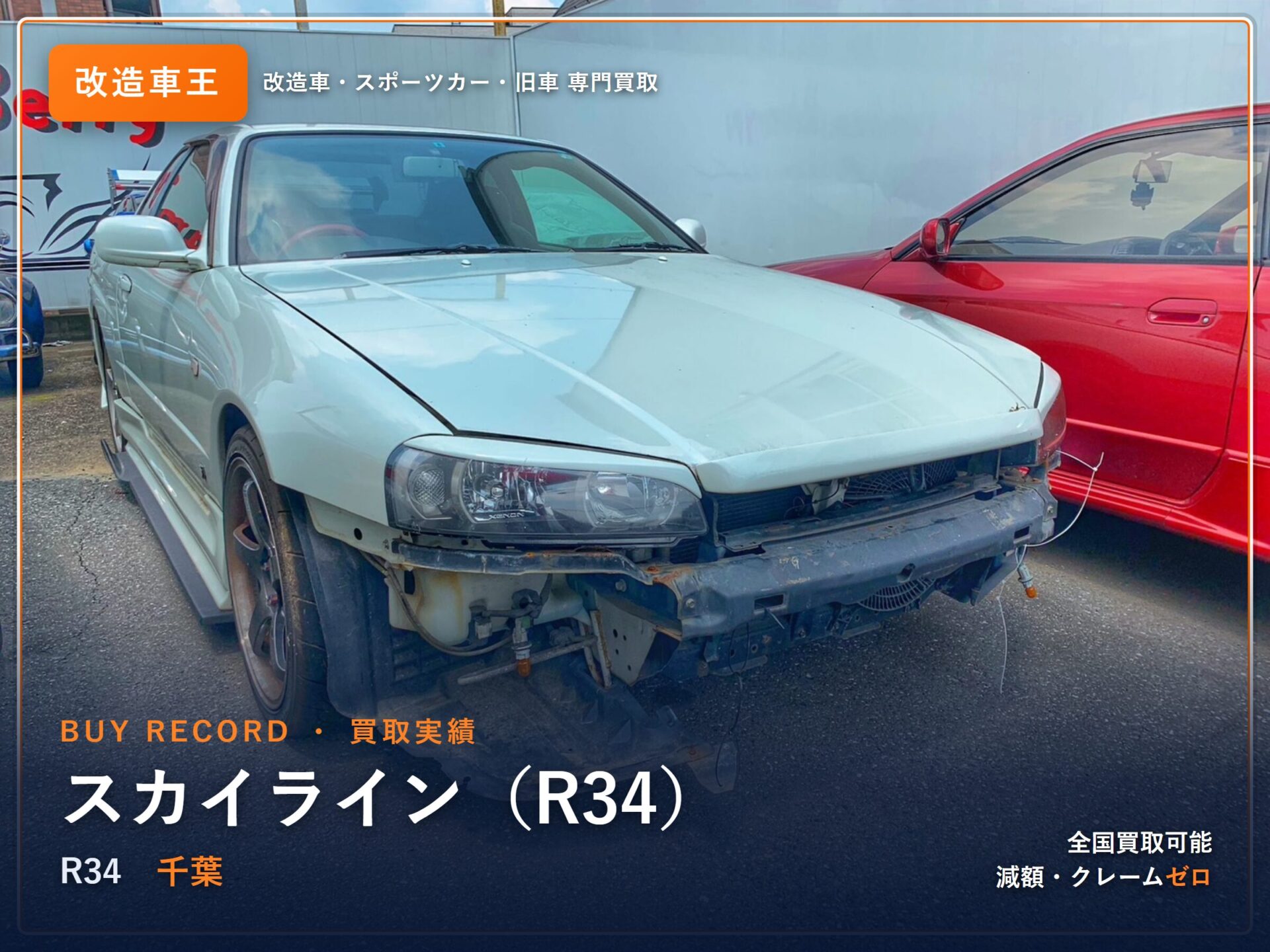 スカイライン（R34） 千葉県 買取実績 改造車王