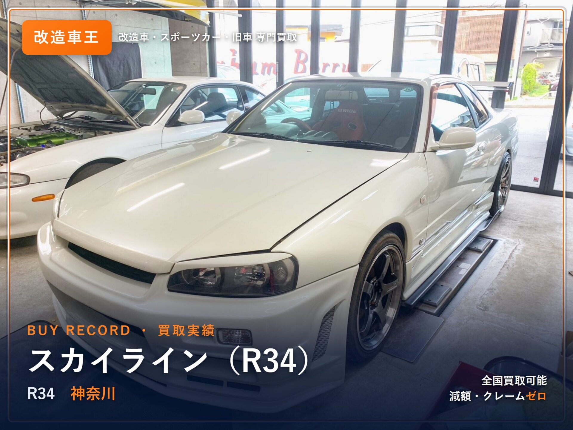スカイライン(R34) 神奈川県 買取実績 改造車王