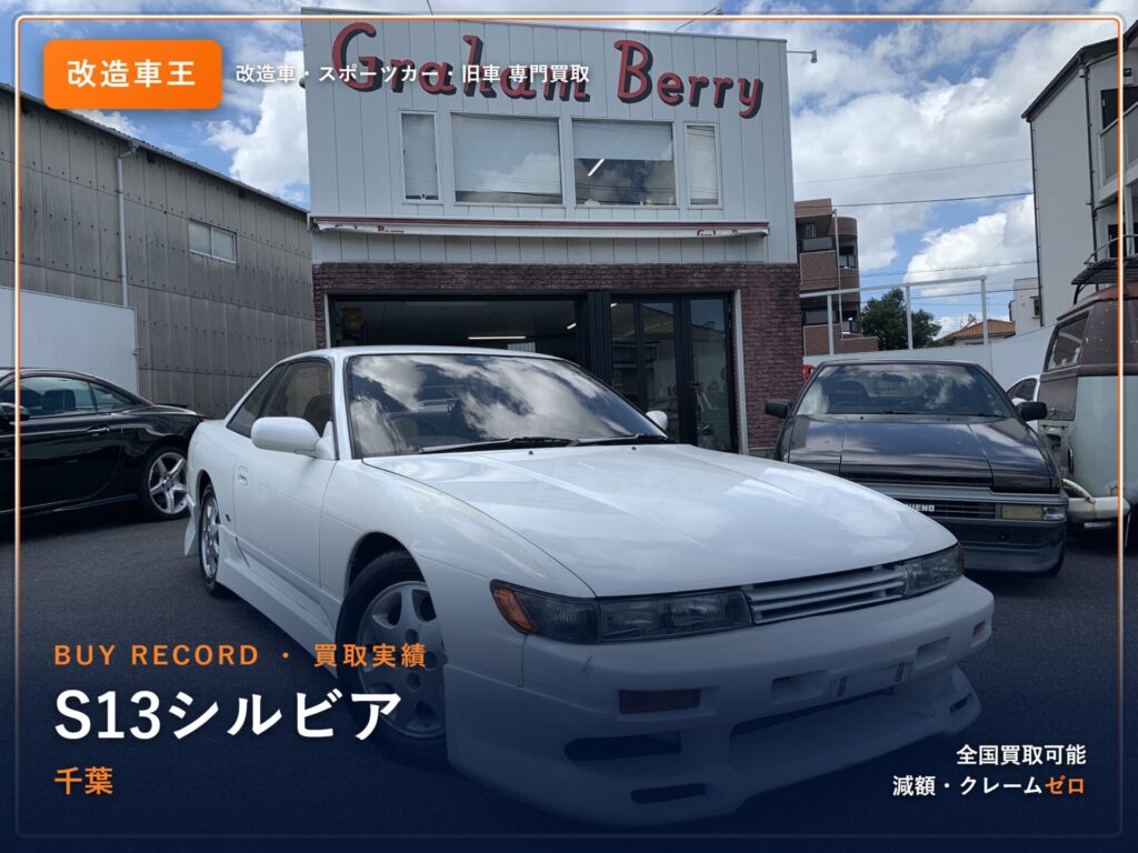 シルビア（S13） 千葉県 買取事例 改造車王