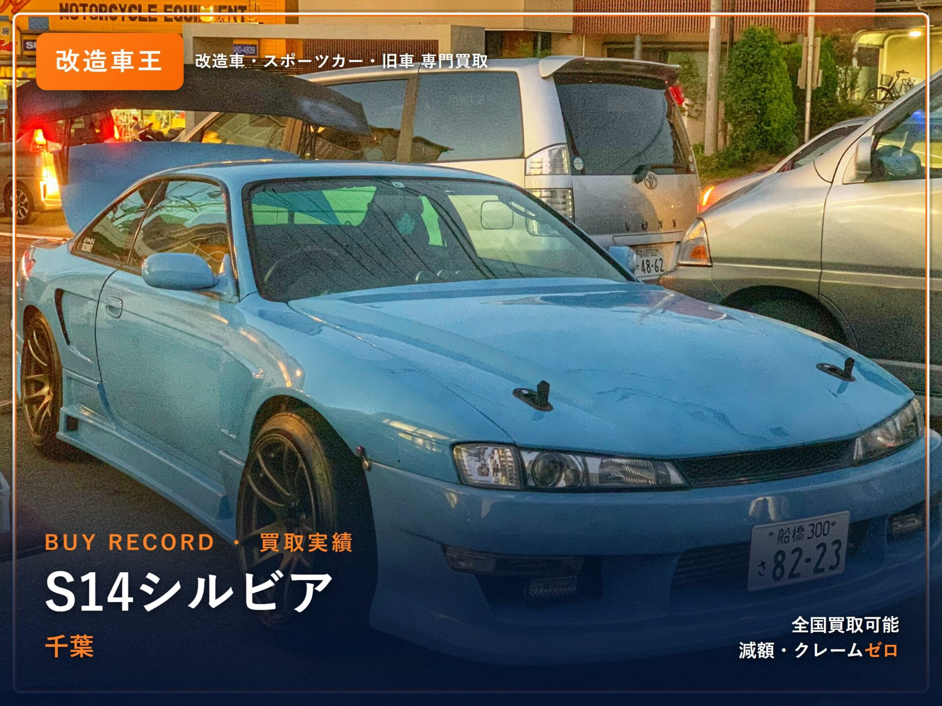 シルビア(S14) 千葉県 買取実績 改造車王