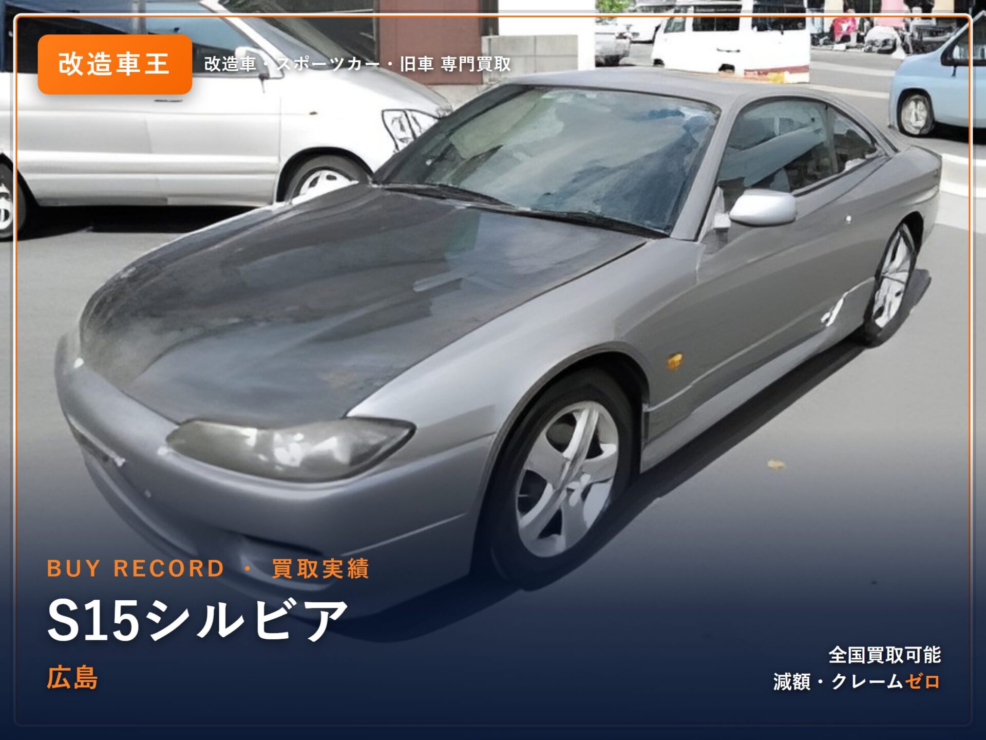 シルビア(S15) 広島県 買取実績 改造車王