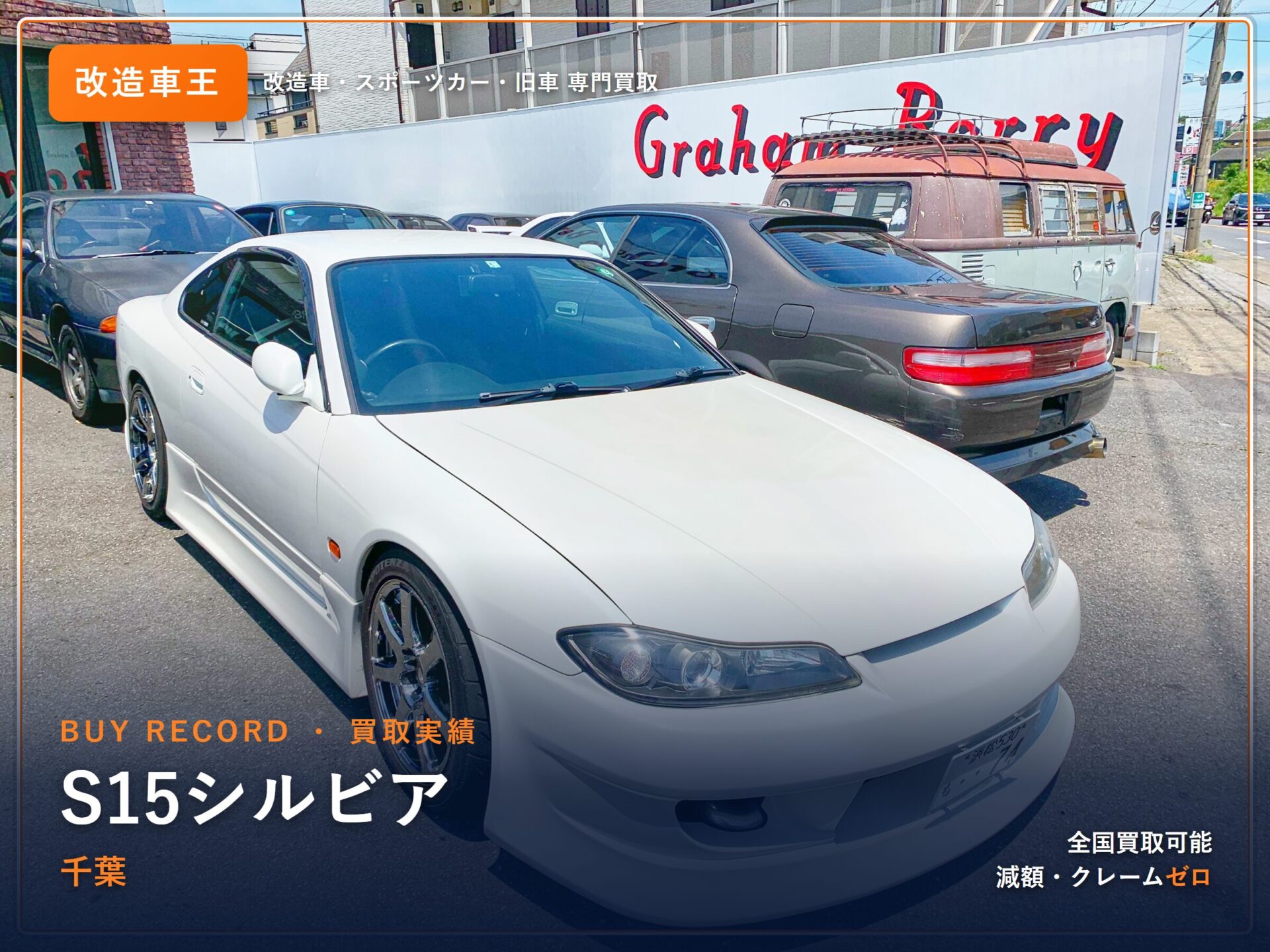 シルビア(S15) 千葉県 買取事例 改造車王