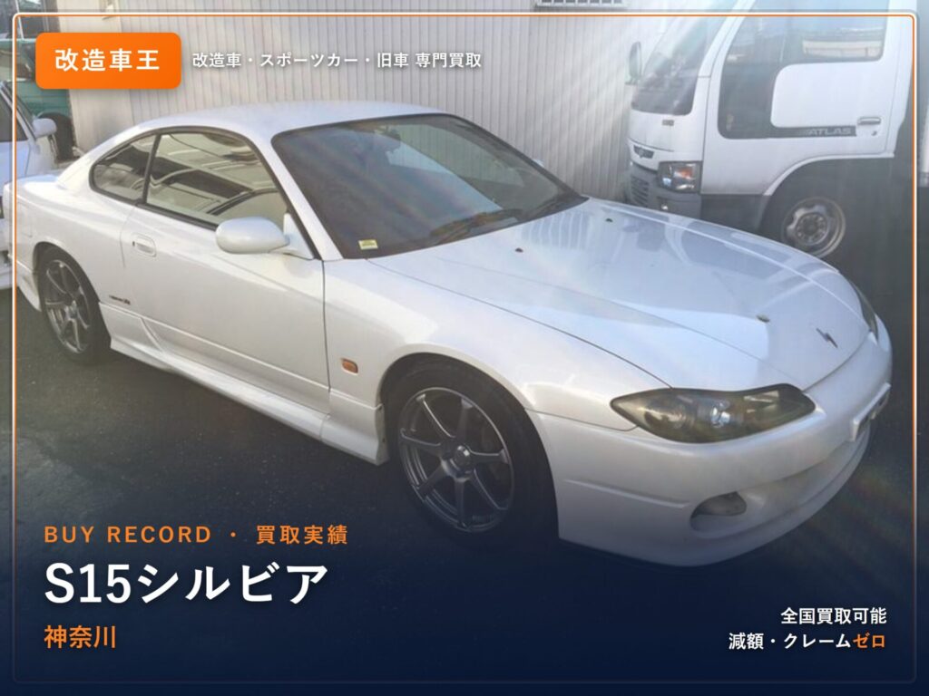 シルビア（S15） 神奈川県 買取事例 改造車王