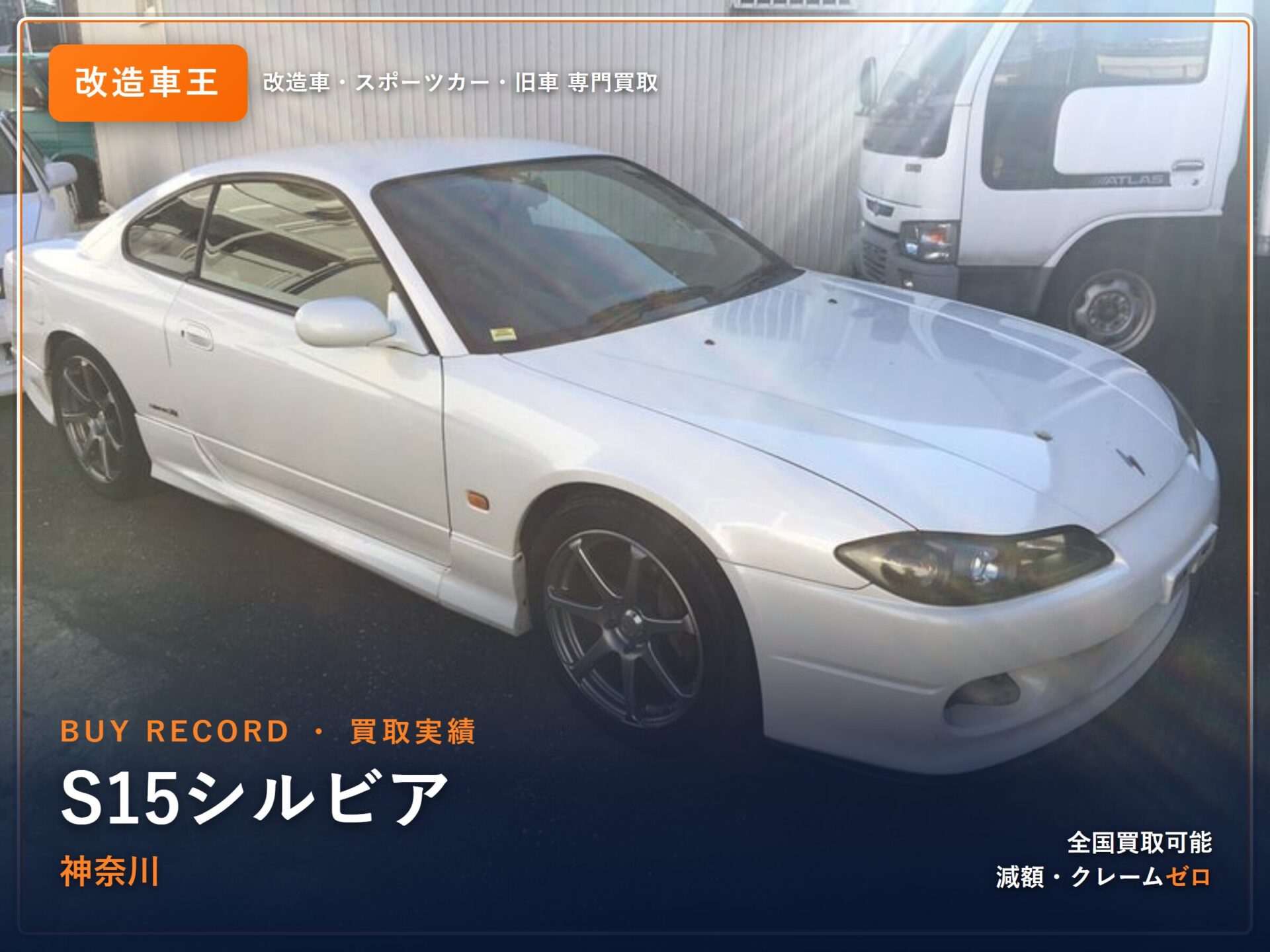 シルビア(S15) 神奈川県 買取事例 改造車王