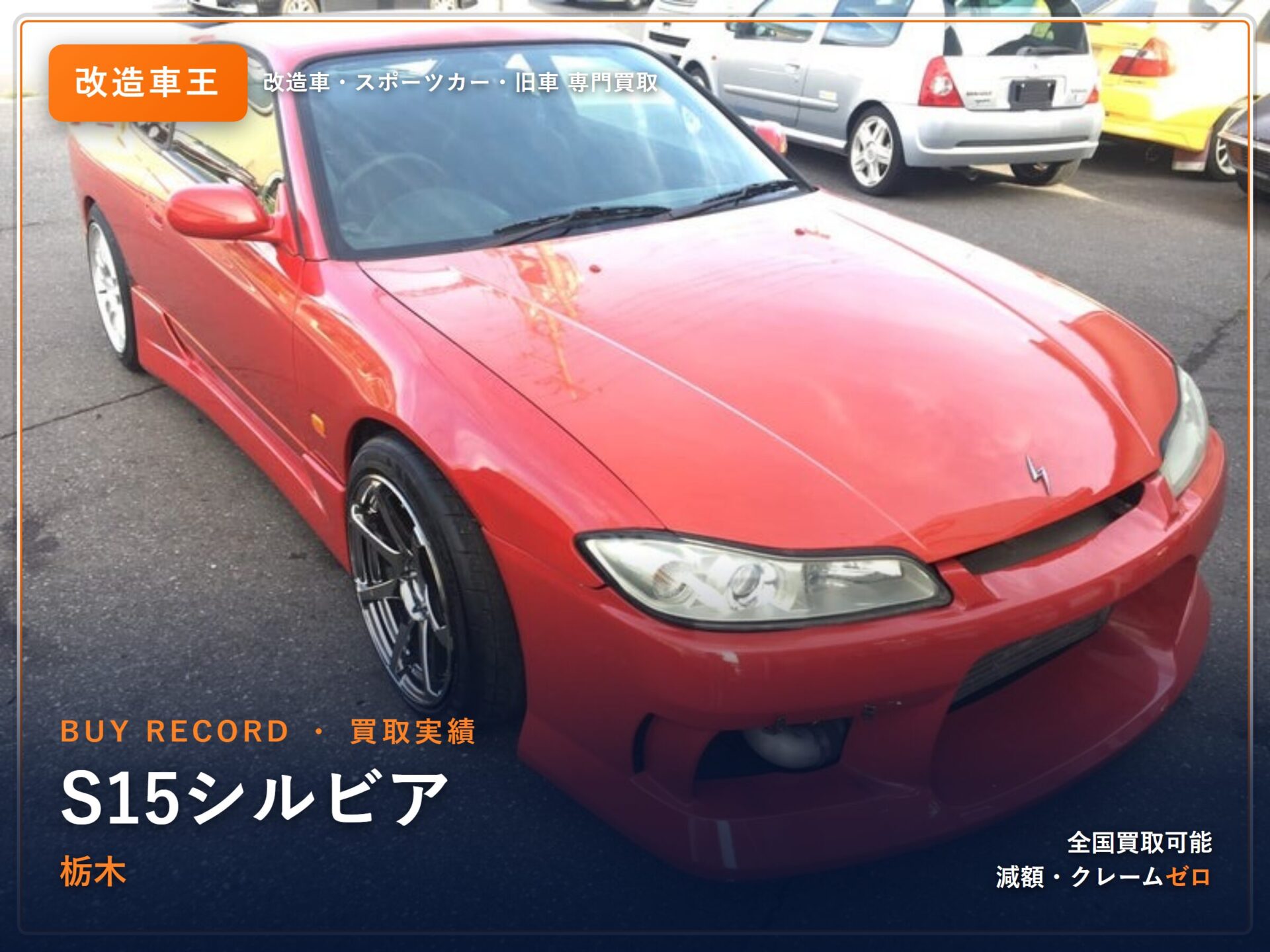 シルビア（S15） 栃木県 買取事例 改造車王