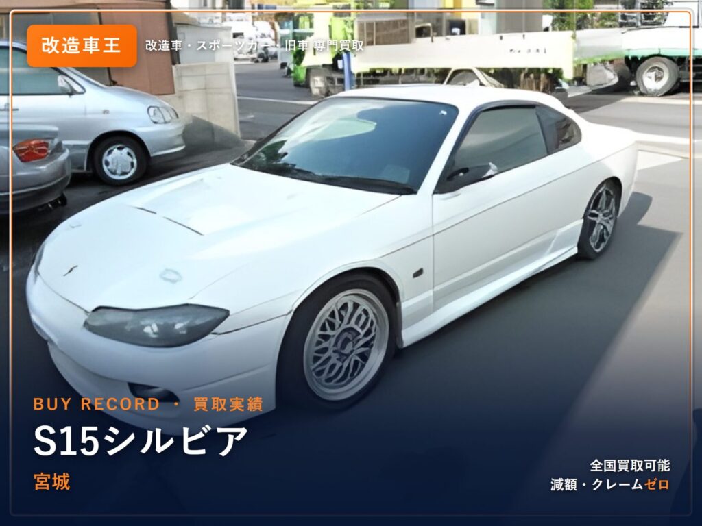 シルビア（S15） 宮城県 買取事例 改造車王